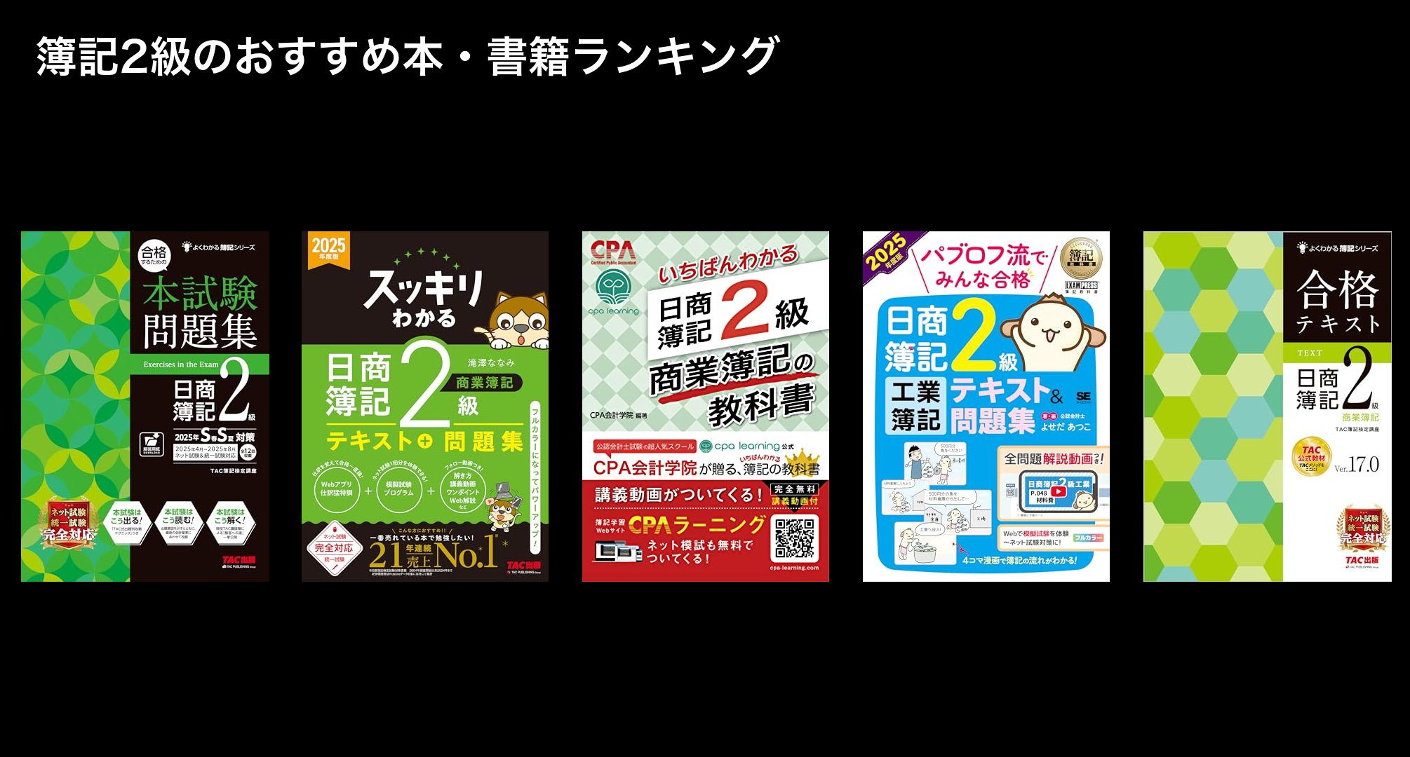 簿記2級のおすすめ本・書籍ランキング