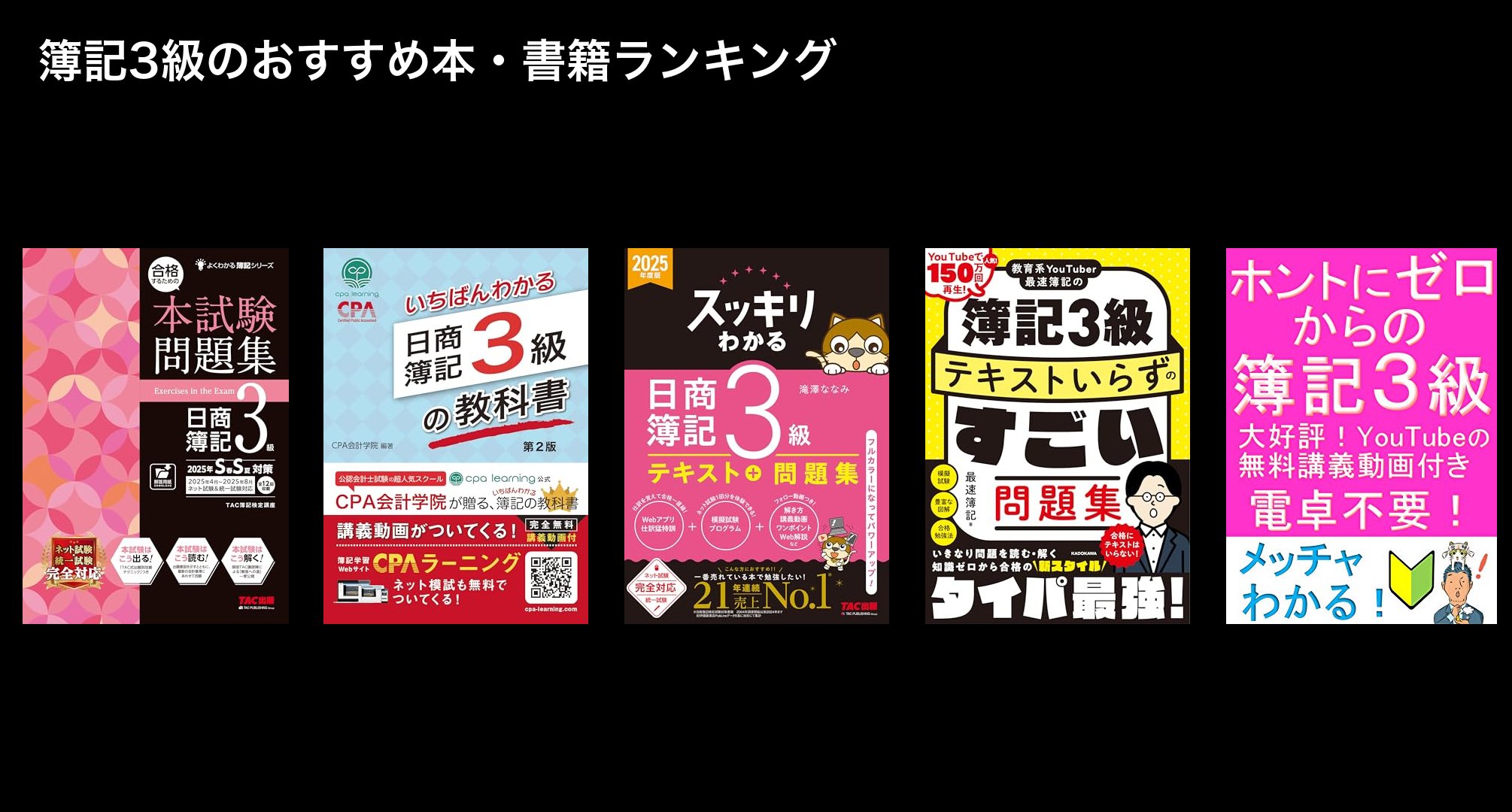 簿記3級のおすすめ本・書籍ランキング
