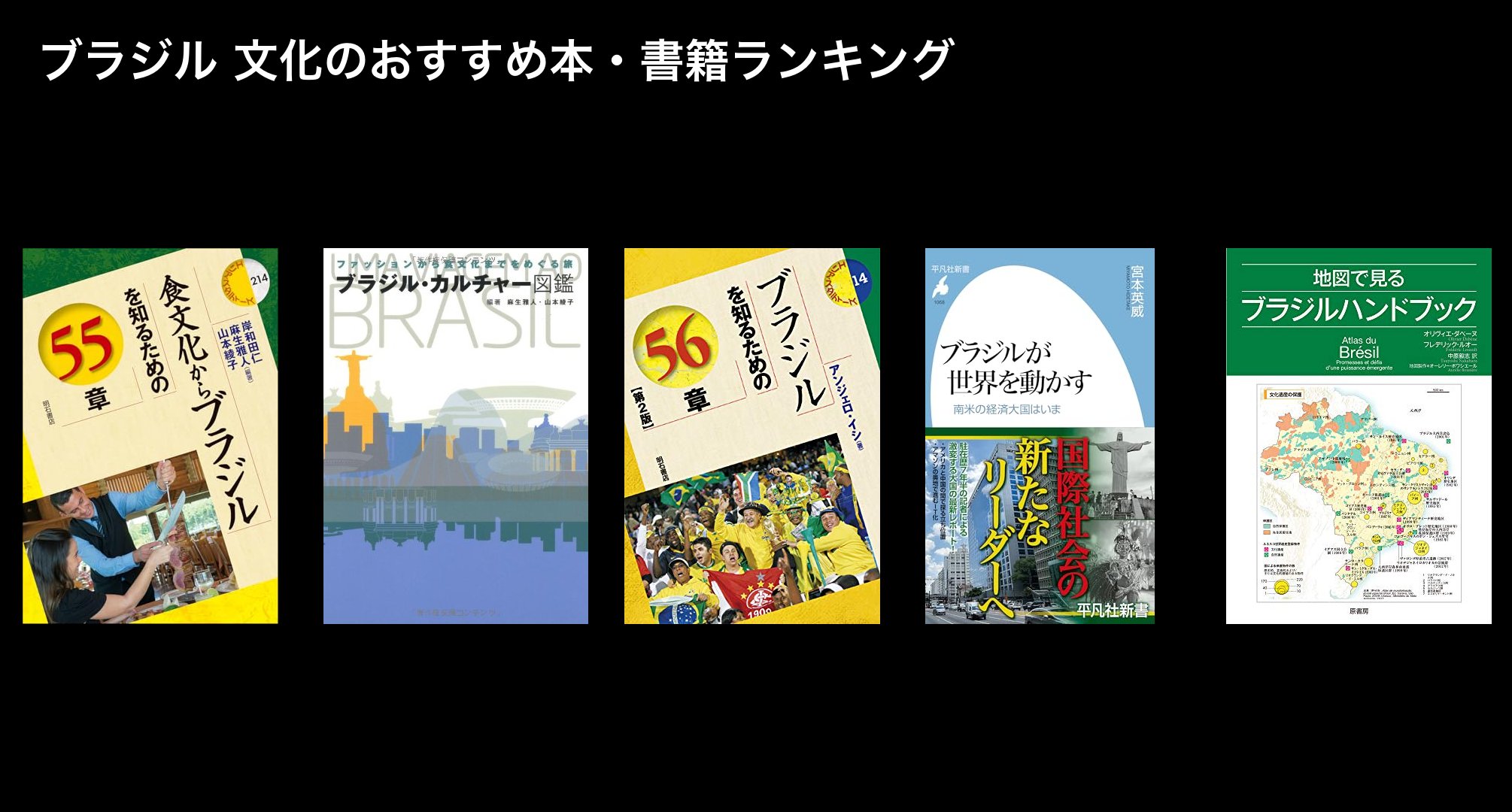 ブラジル 文化のおすすめ本・書籍ランキング