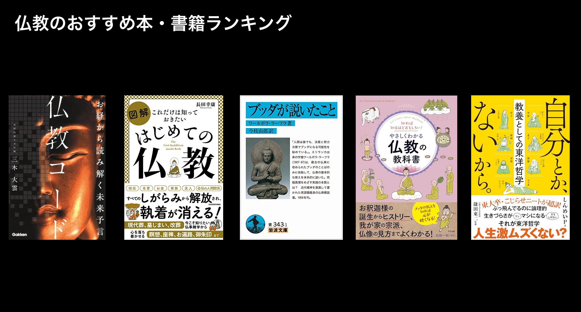 仏教のおすすめ本・書籍ランキング