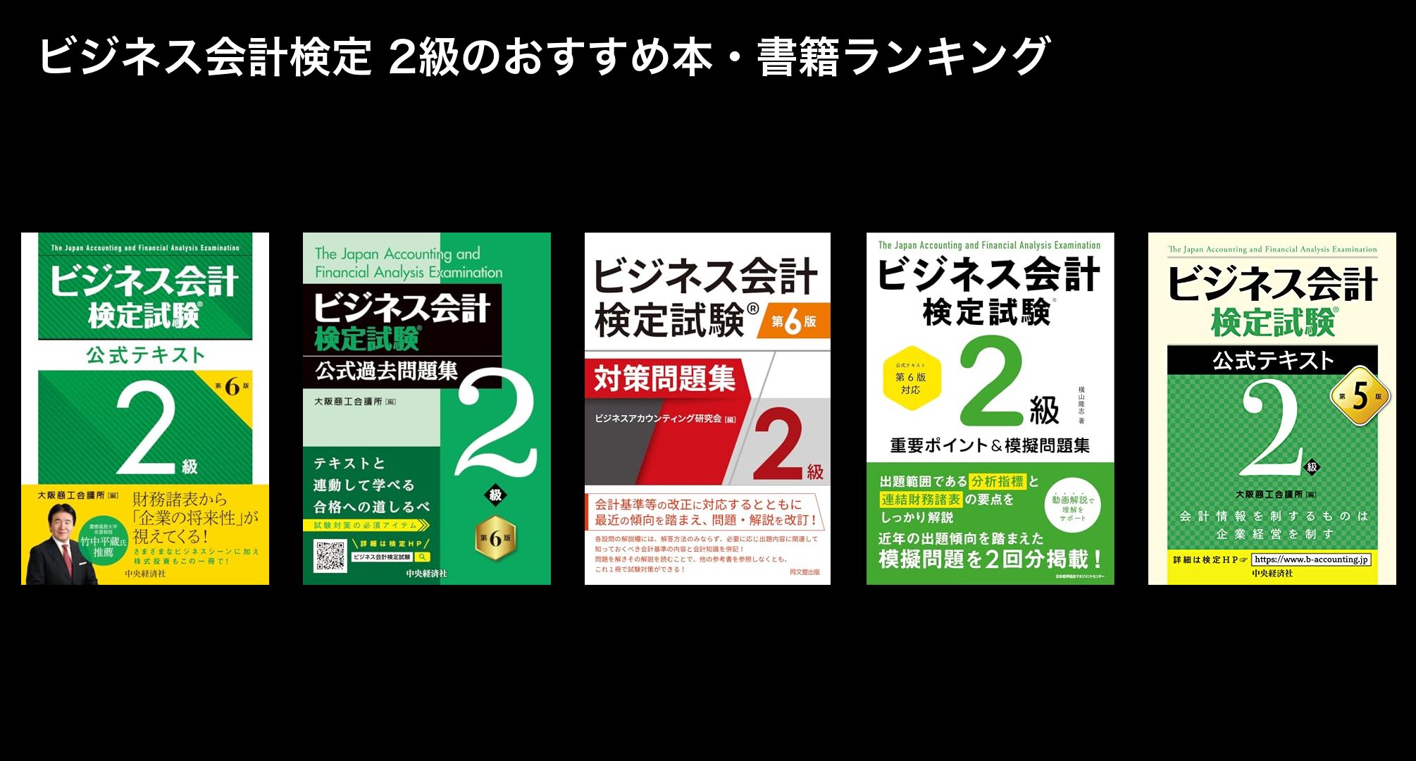 ビジネス会計検定 2級のおすすめ本・書籍ランキング
