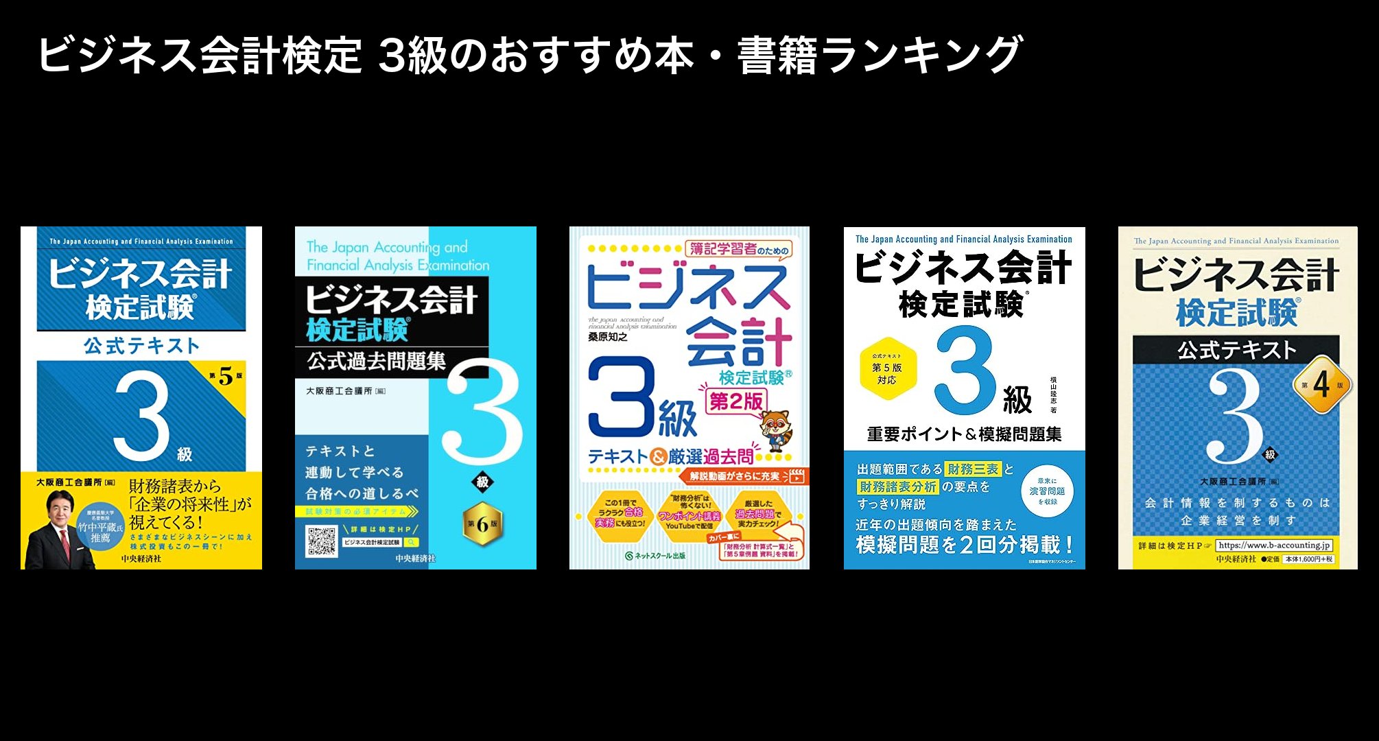 ビジネス会計検定 3級のおすすめ本・書籍ランキング
