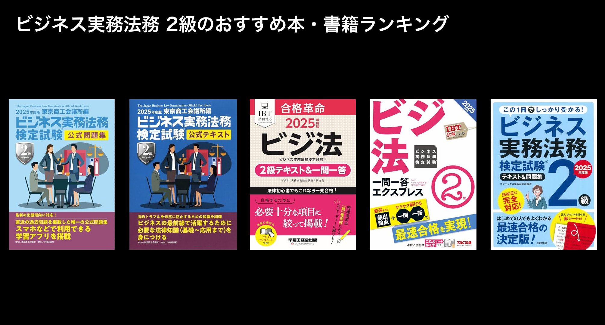 ビジネス実務法務 2級のおすすめ本・書籍ランキング