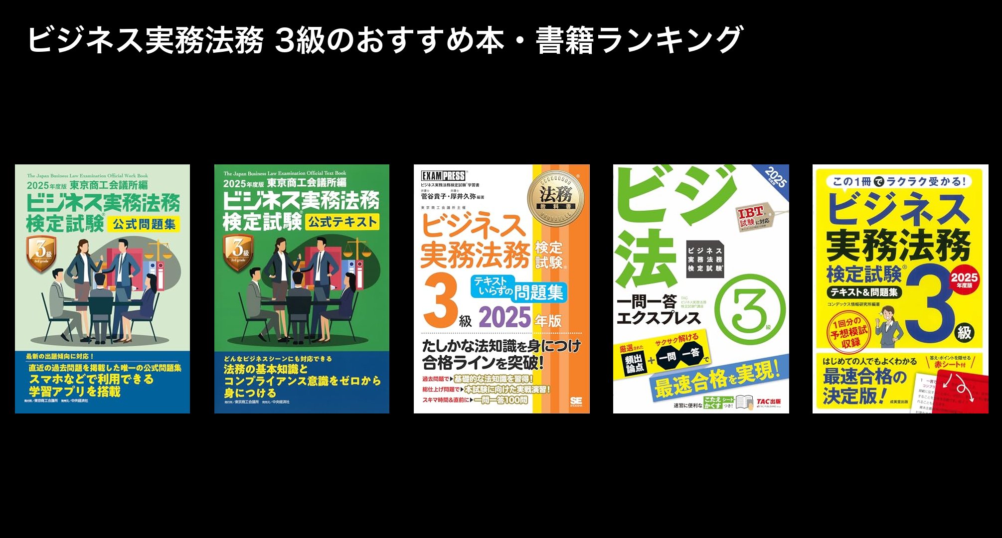 ビジネス実務法務 3級のおすすめ本・書籍ランキング