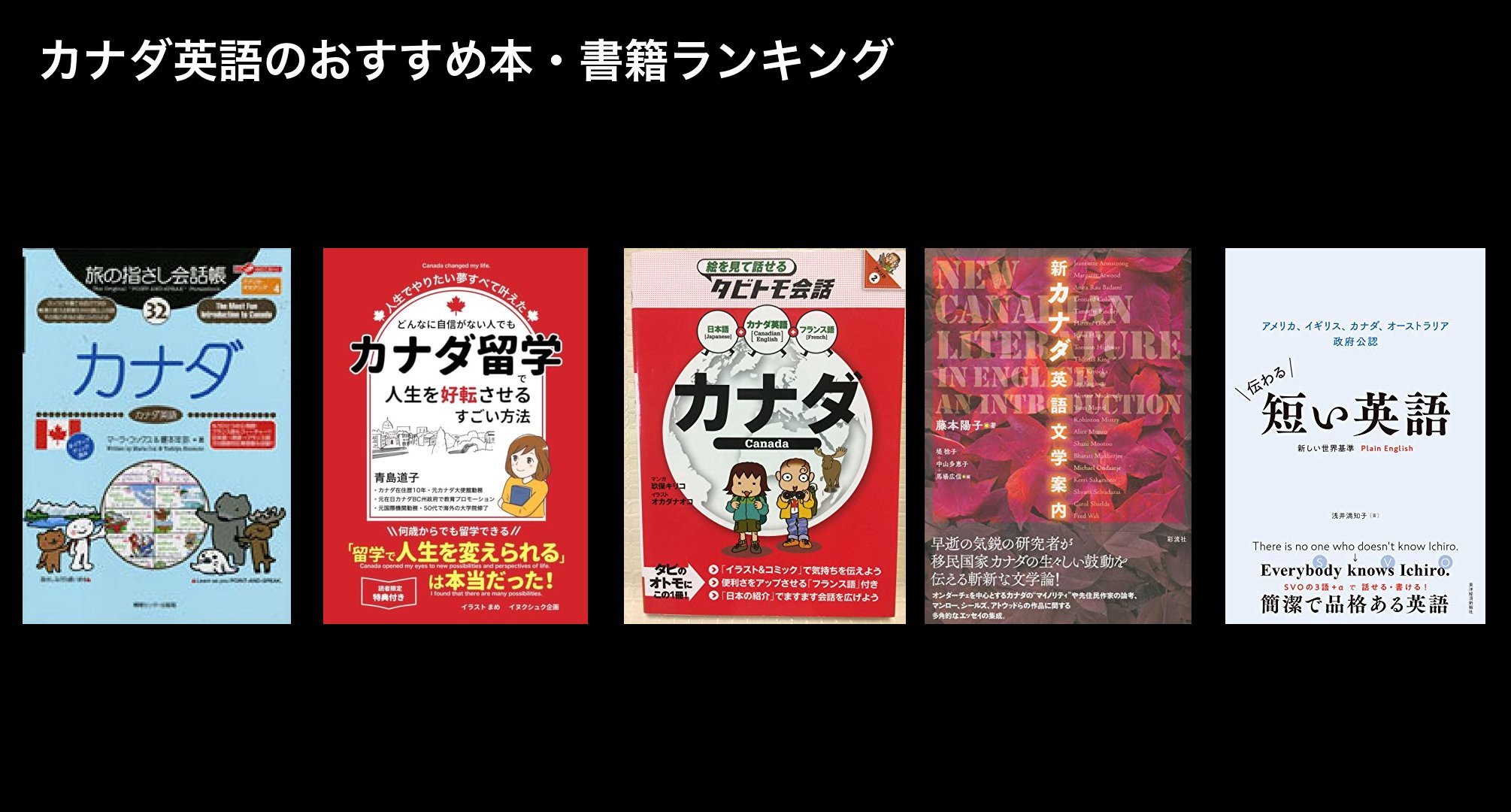 カナダ英語のおすすめ本・書籍ランキング