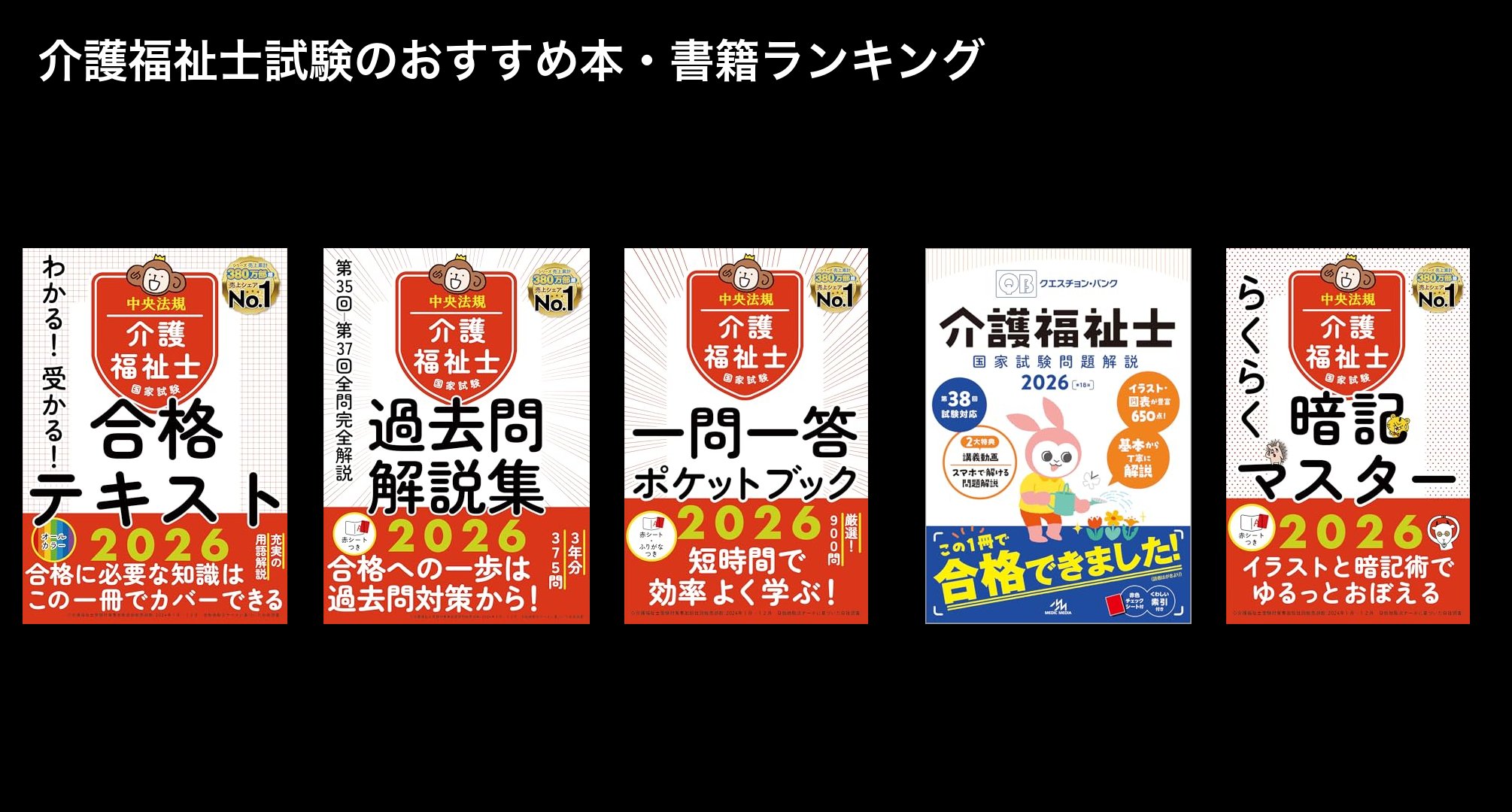 介護福祉士試験のおすすめ本・書籍ランキング