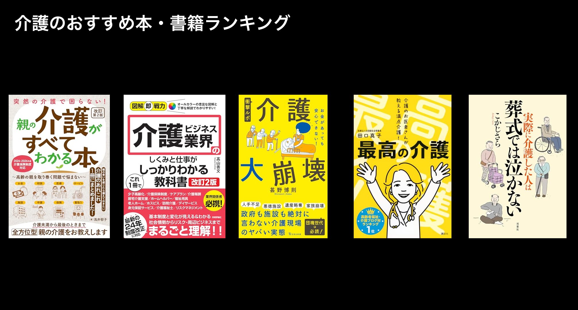 介護のおすすめ本・書籍ランキング