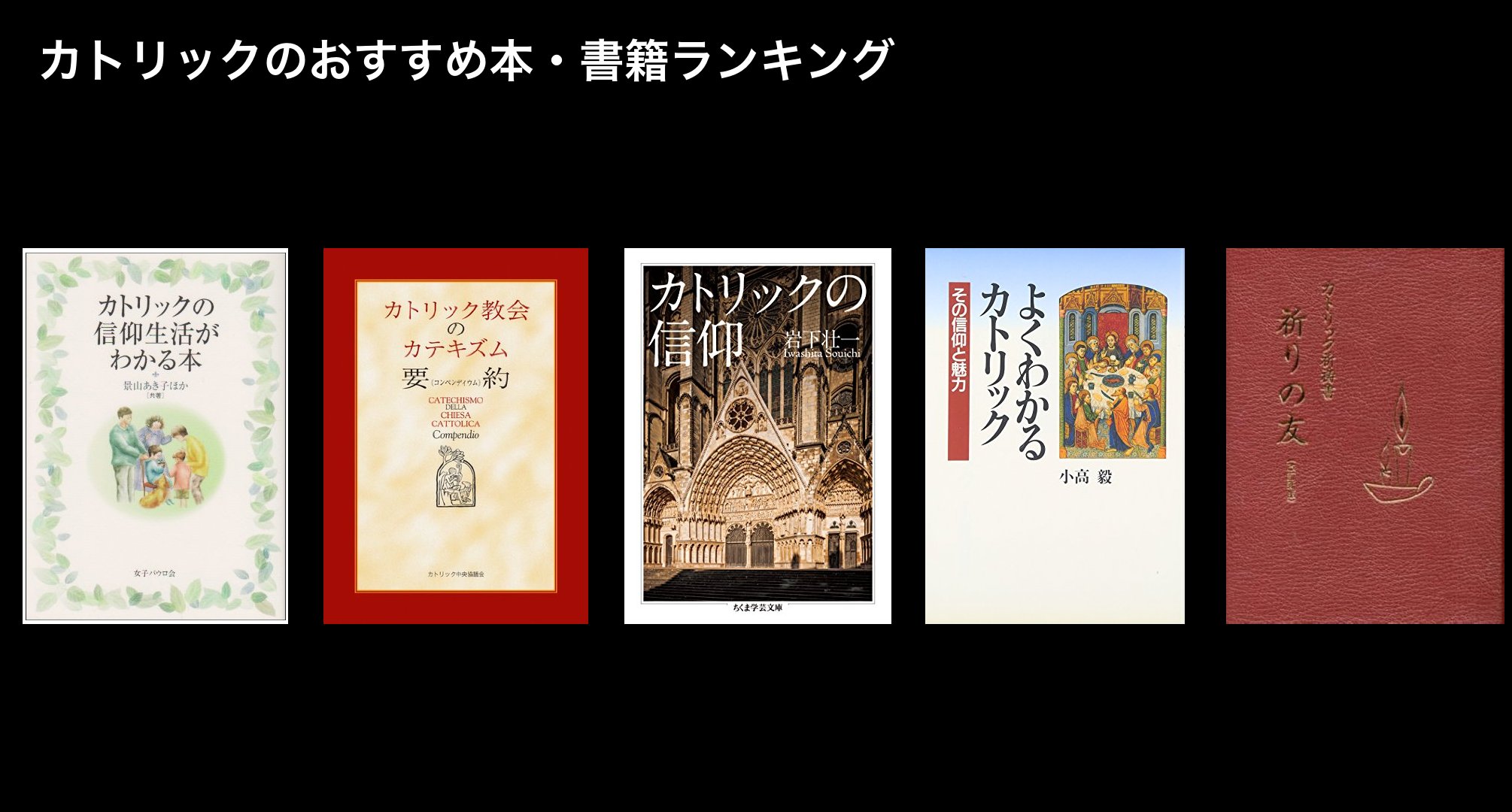 カトリックのおすすめ本・書籍ランキング