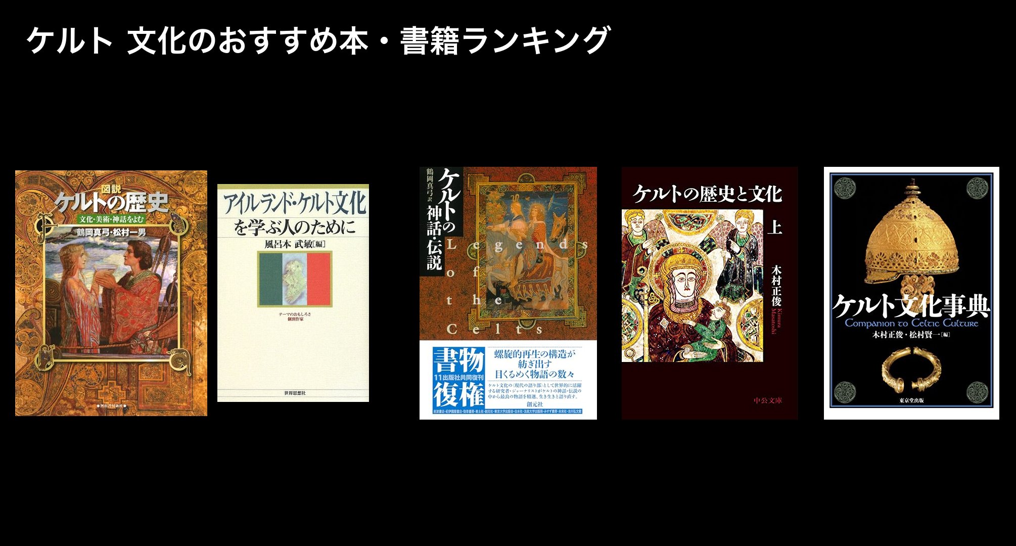 ケルト 文化のおすすめ本・書籍ランキング