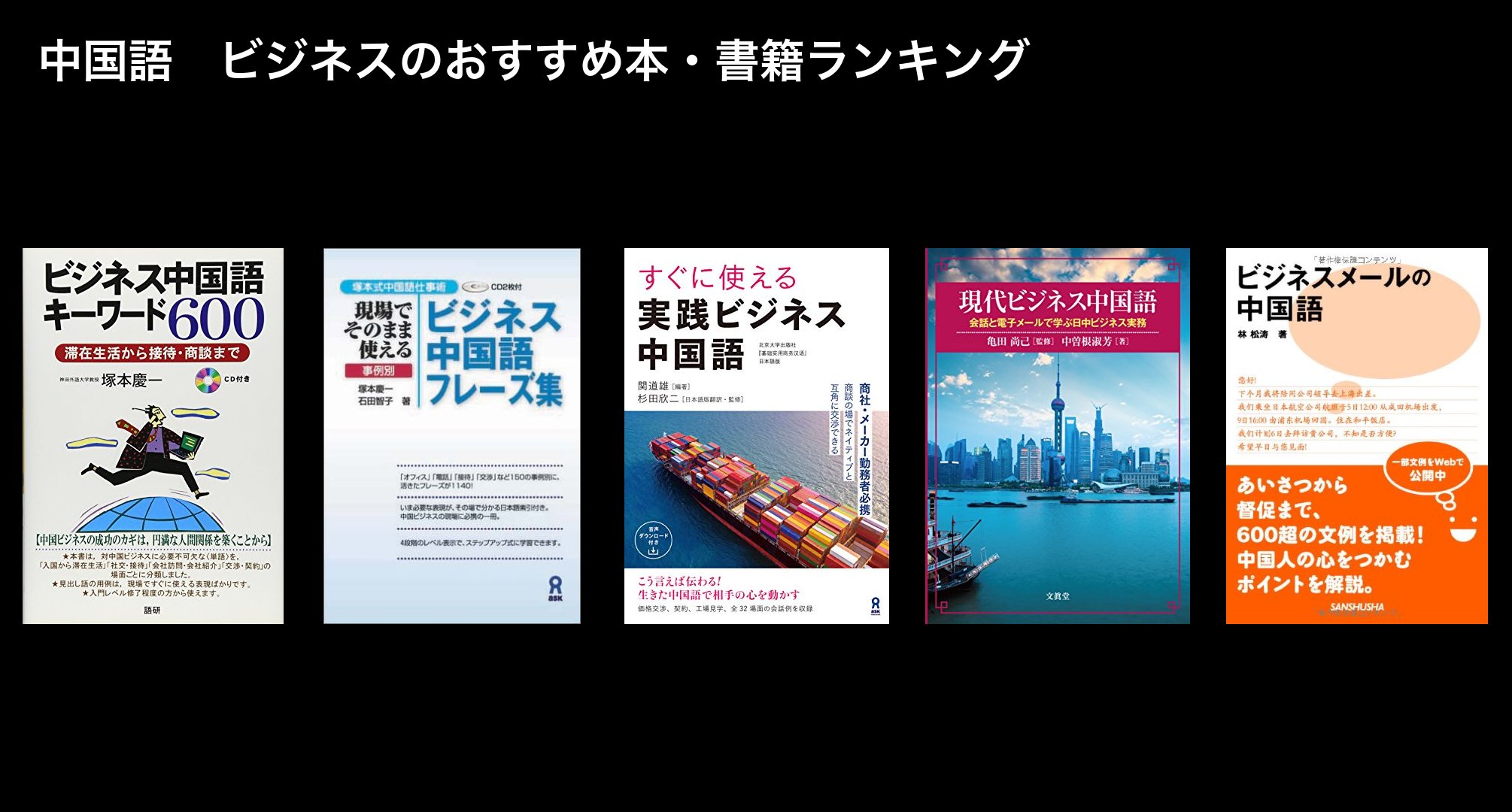 中国語　ビジネスのおすすめ本・書籍ランキング