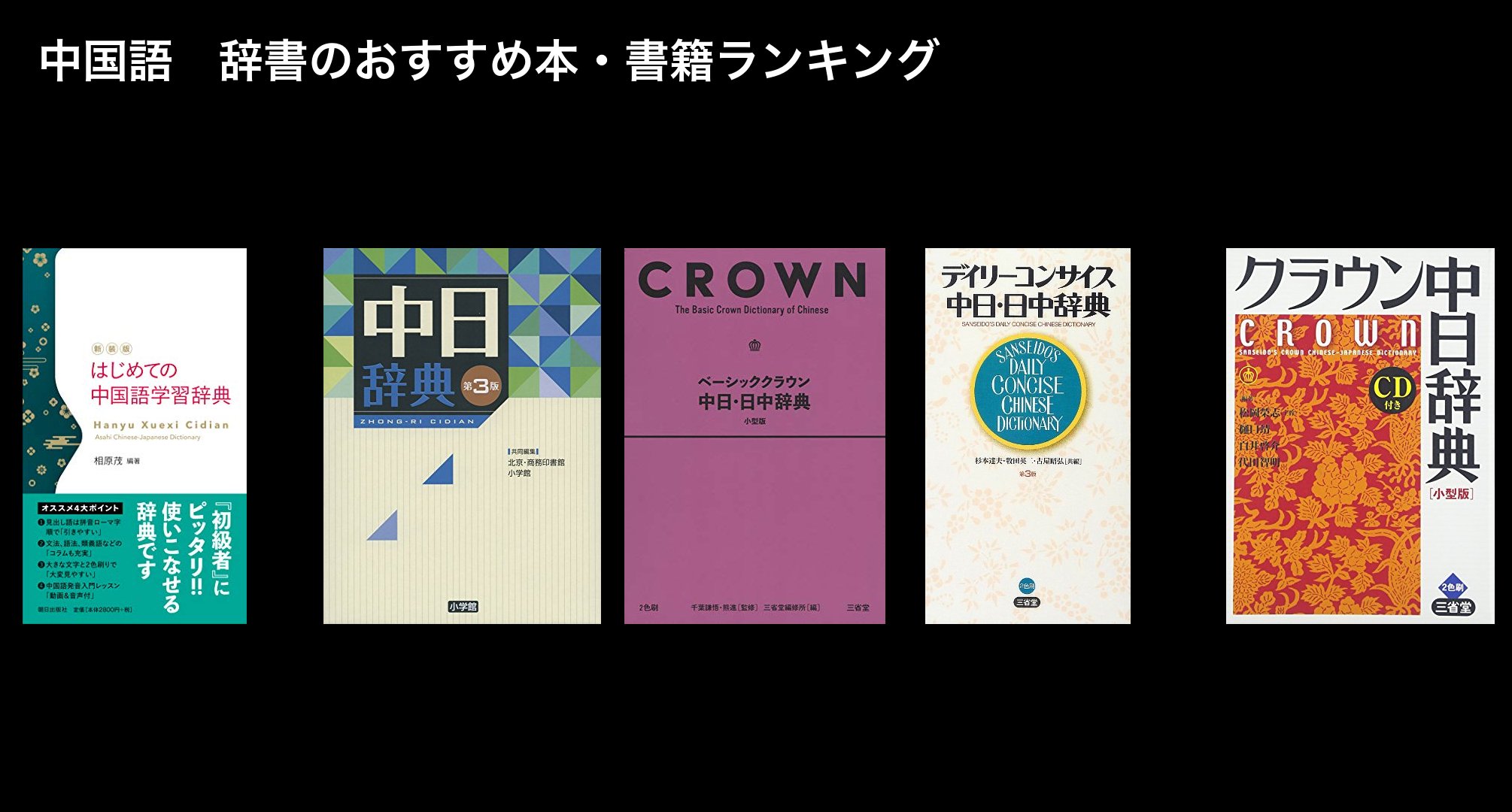 中国語　辞書のおすすめ本・書籍ランキング
