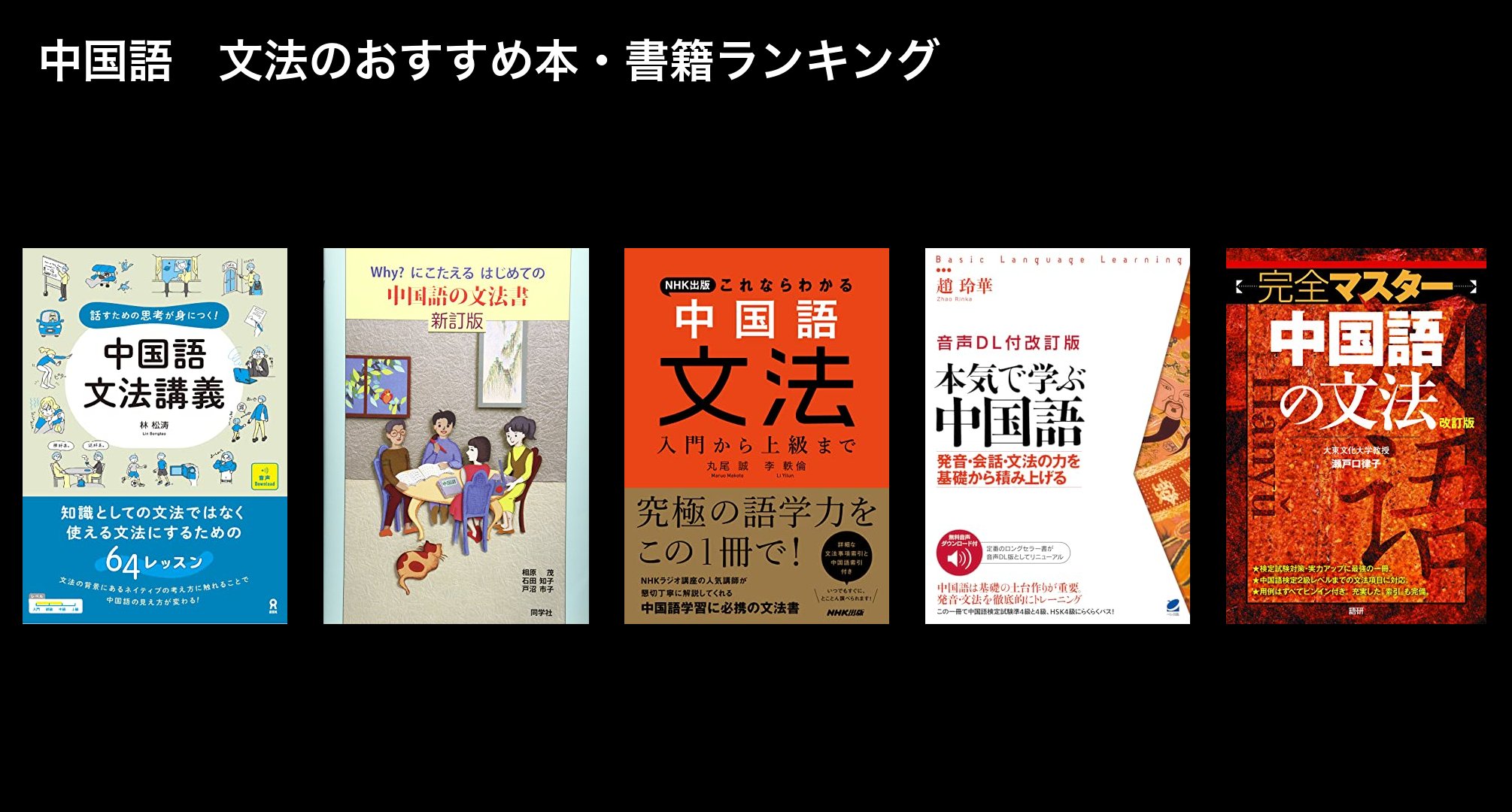 中国語　文法のおすすめ本・書籍ランキング