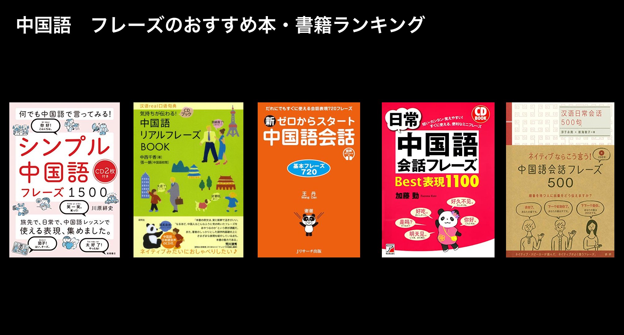 中国語　フレーズのおすすめ本・書籍ランキング