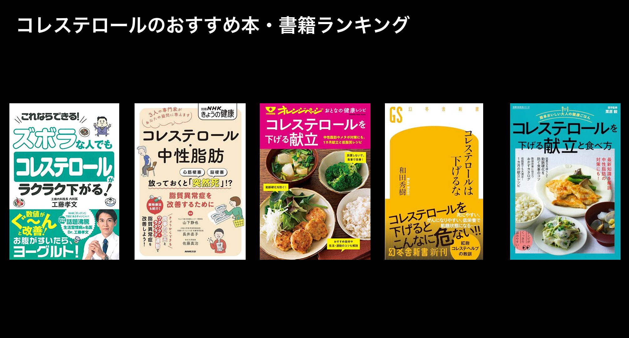 コレステロールのおすすめ本・書籍ランキング