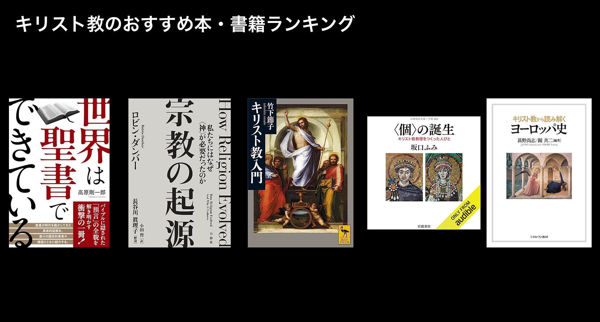 キリスト教のおすすめ本・書籍ランキング