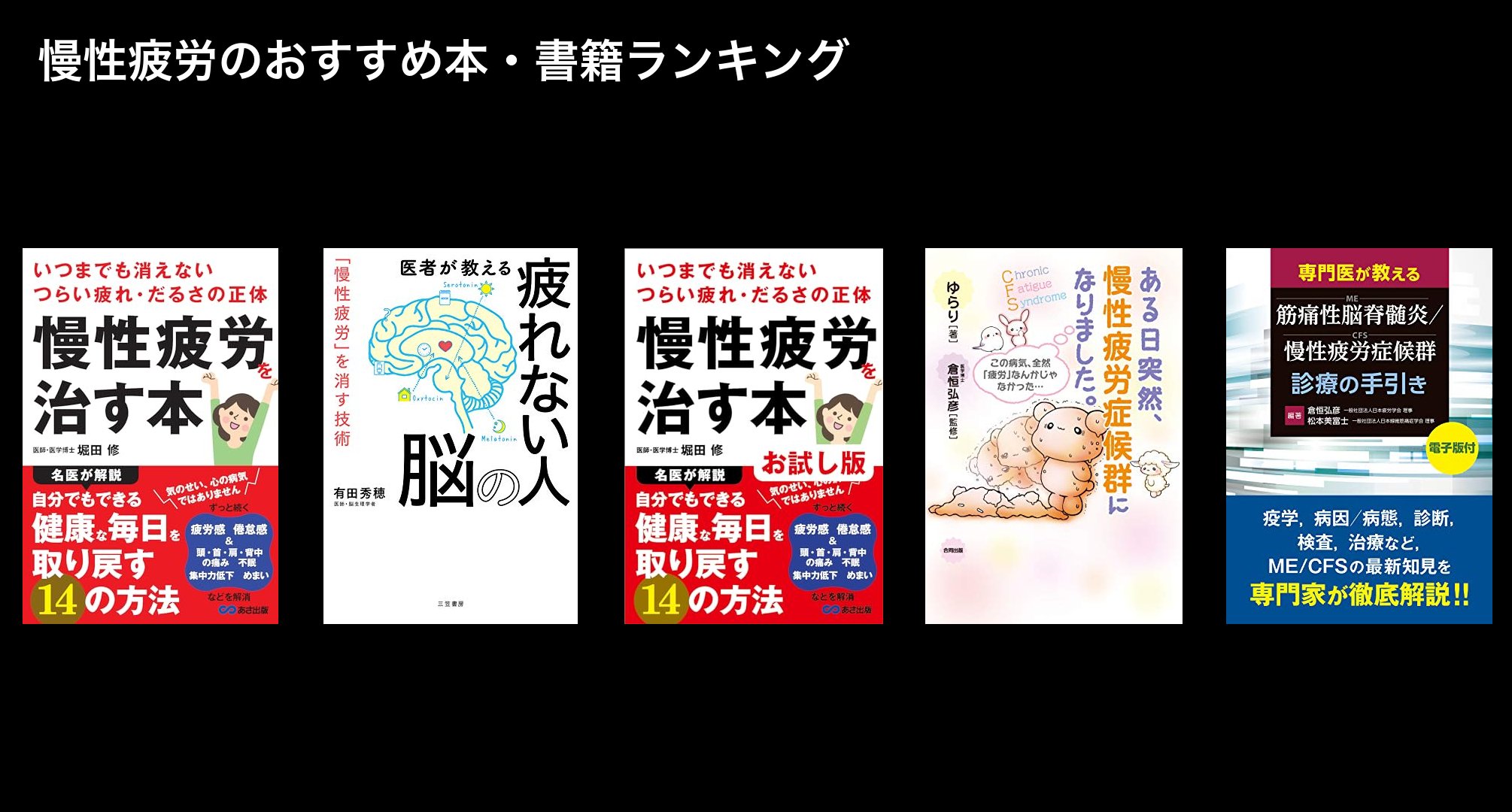 慢性疲労のおすすめ本・書籍ランキング
