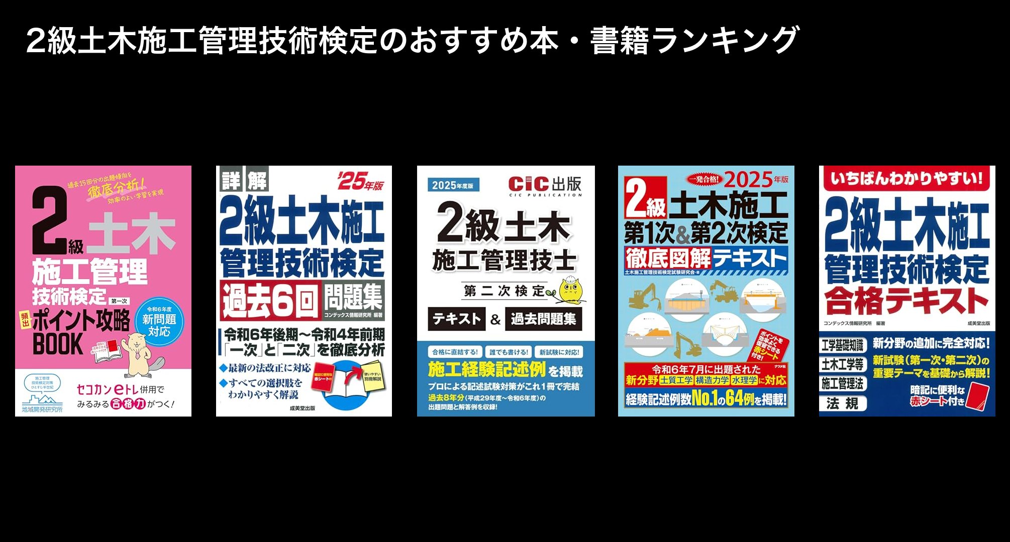 2級土木施工管理技術検定のおすすめ本・書籍ランキング