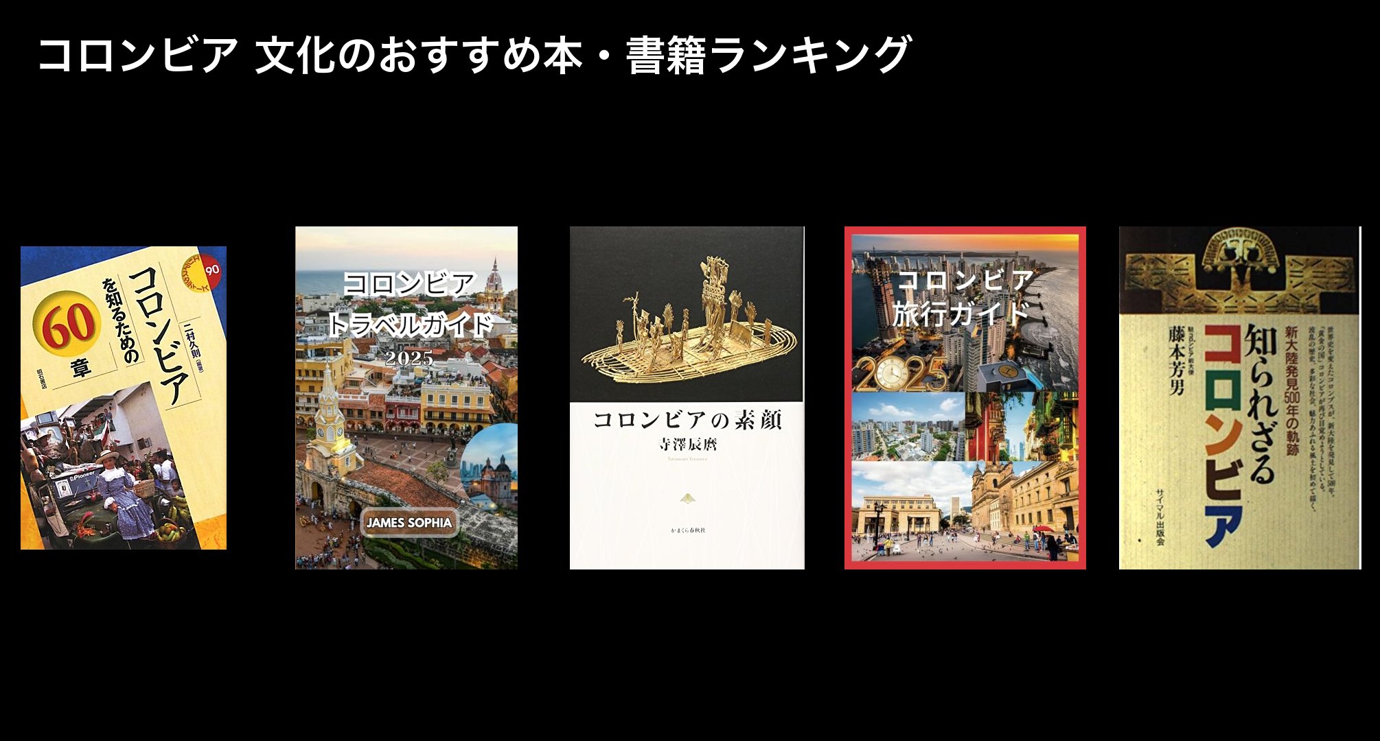 コロンビア 文化のおすすめ本・書籍ランキング