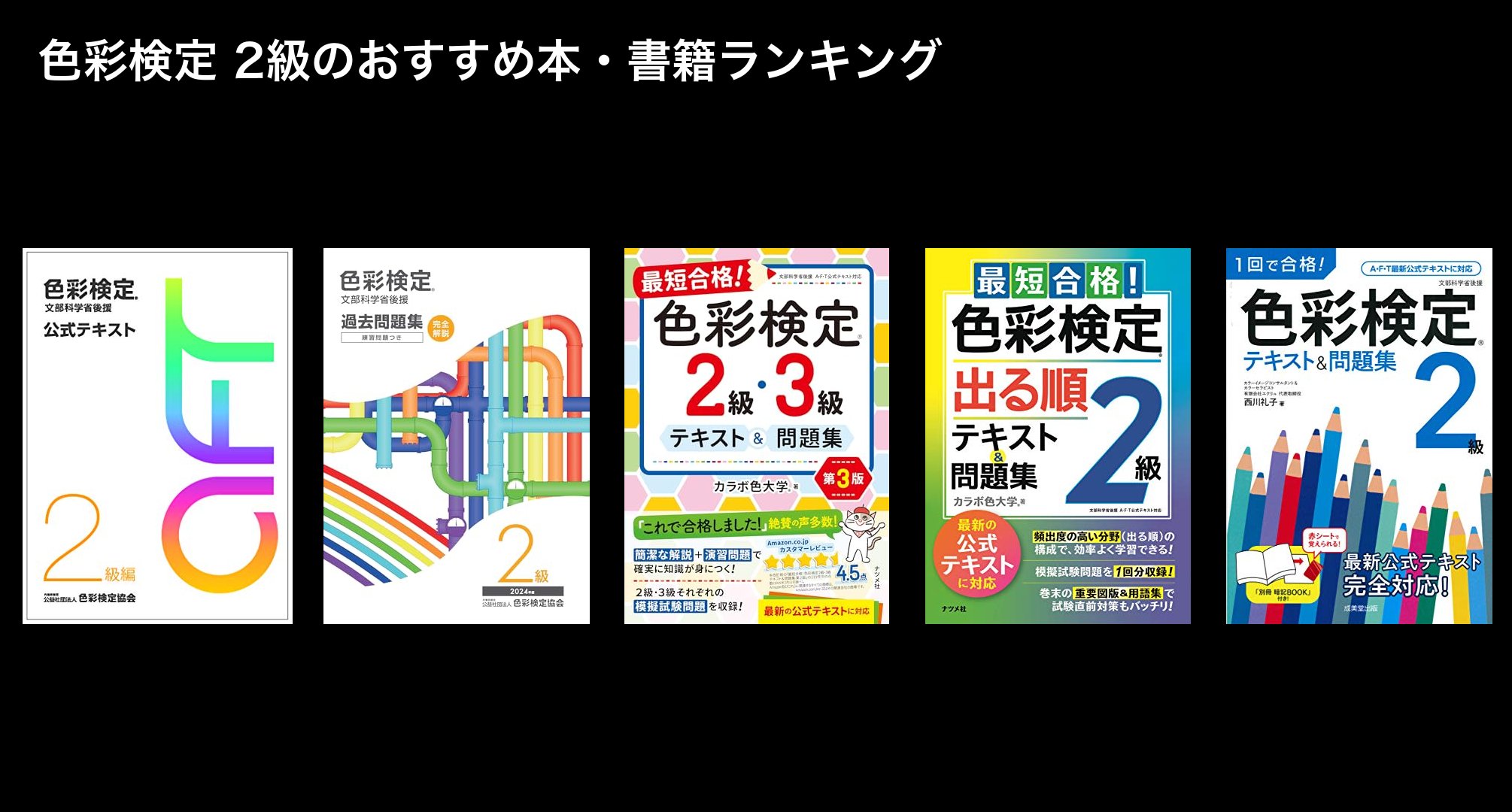 色彩検定 2級のおすすめ本・書籍ランキング