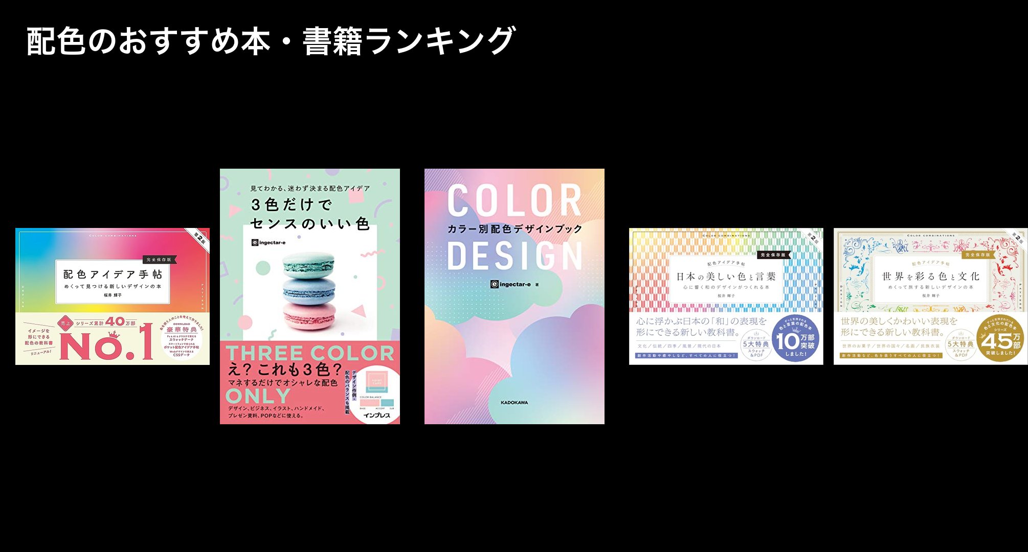 配色のおすすめ本・書籍ランキング