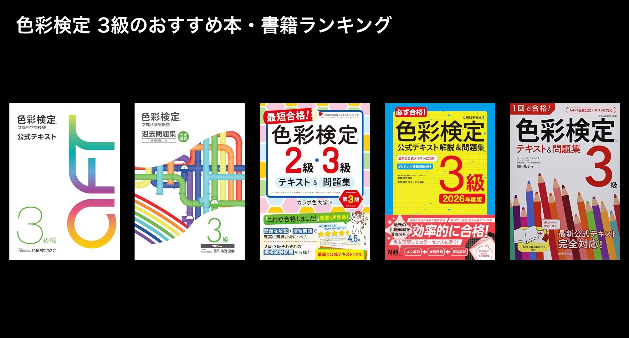 色彩検定 3級のおすすめ本・書籍ランキング
