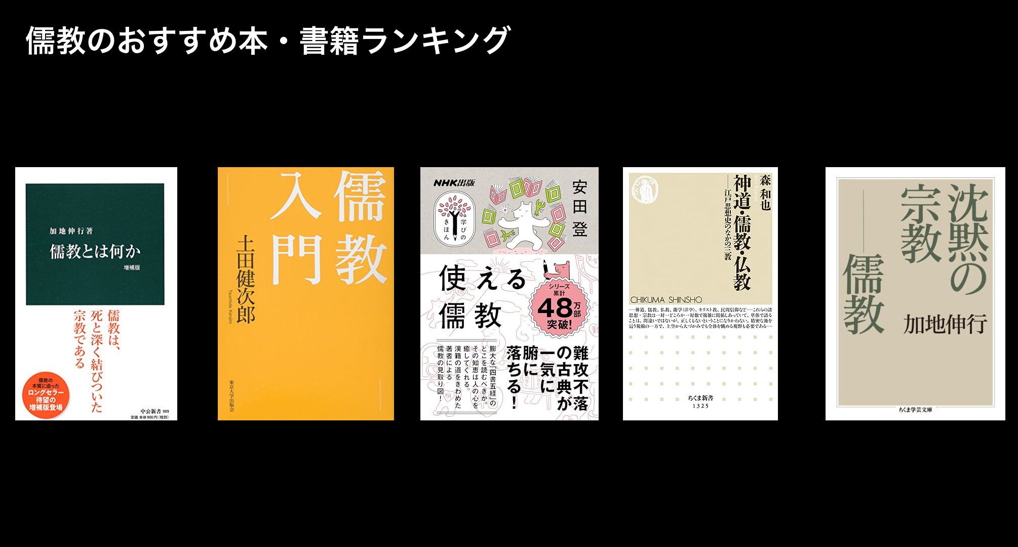 儒教のおすすめ本・書籍ランキング