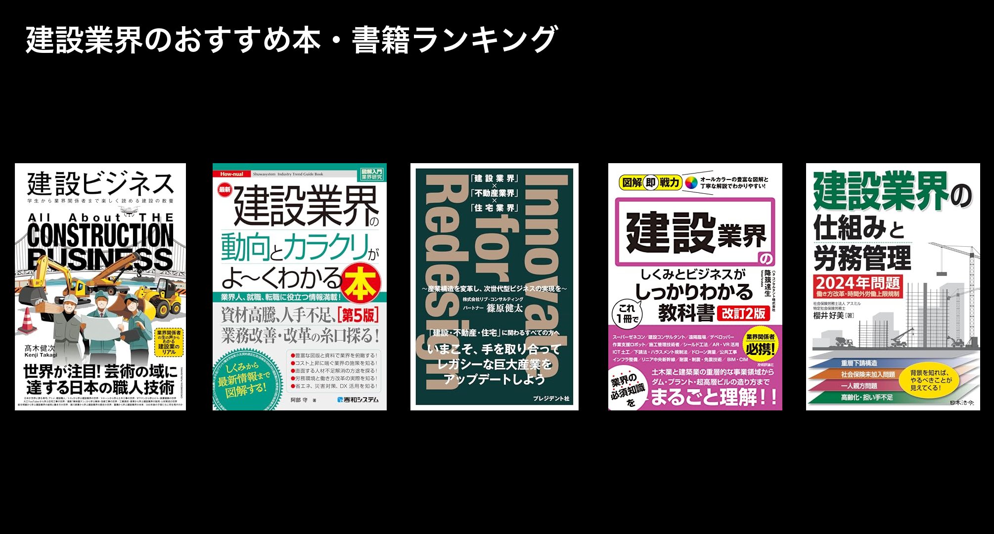 建設業界のおすすめ本・書籍ランキング