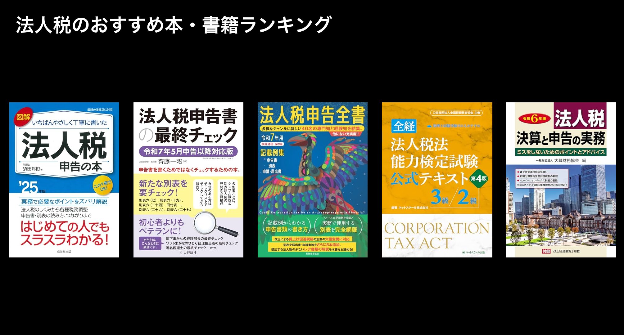 法人税のおすすめ本・書籍ランキング