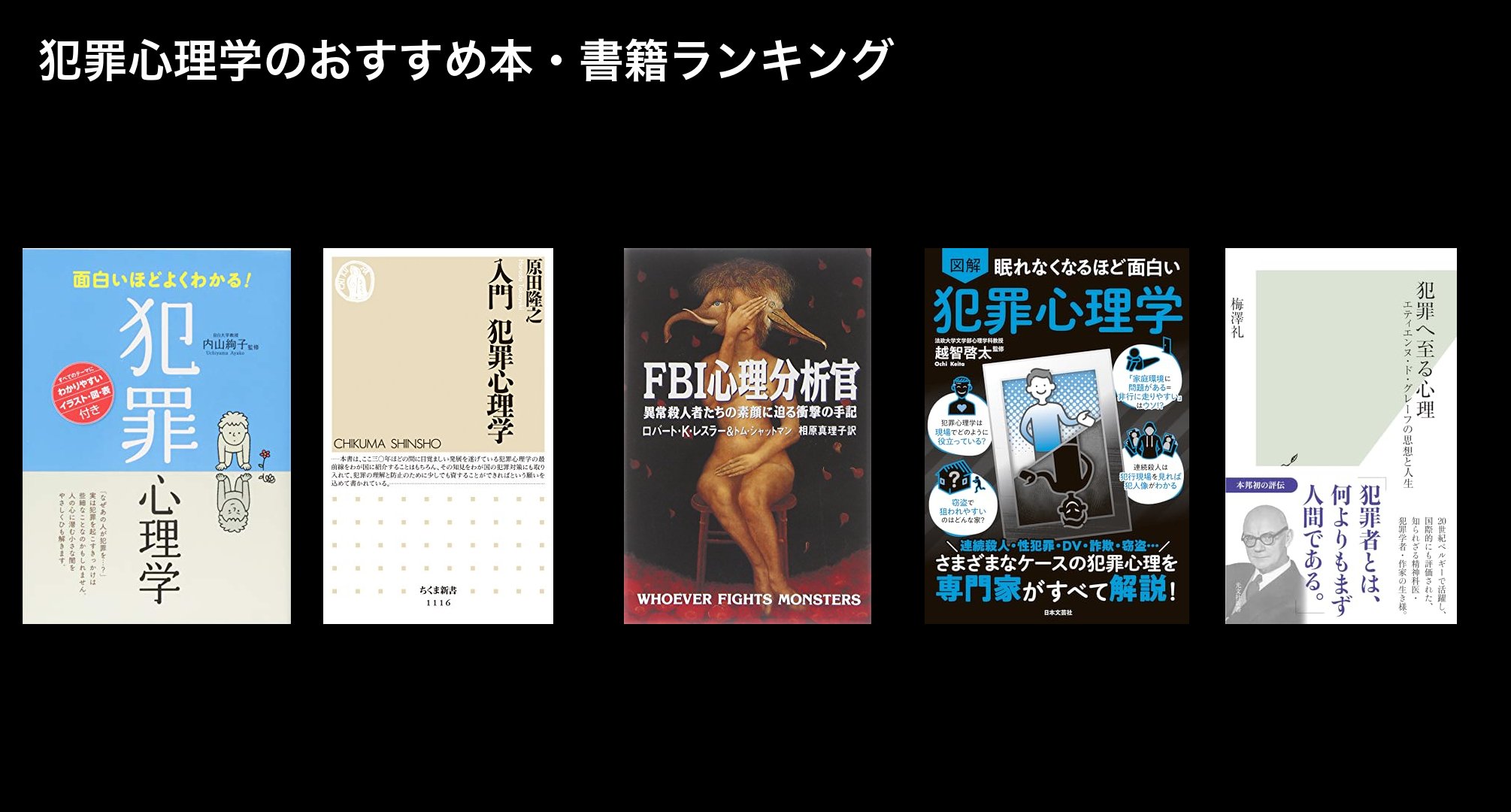 犯罪心理学のおすすめ本・書籍ランキング