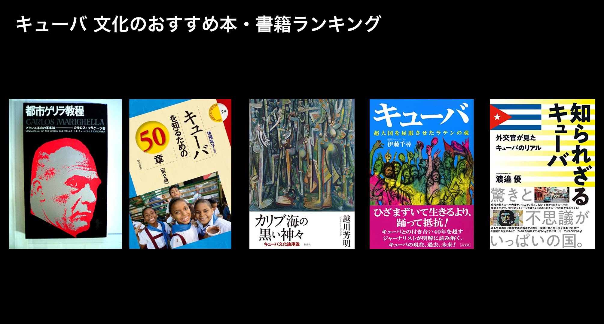 キューバ 文化のおすすめ本・書籍ランキング