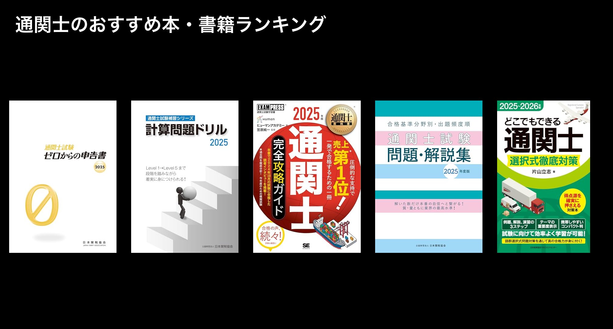 通関士のおすすめ本・書籍ランキング