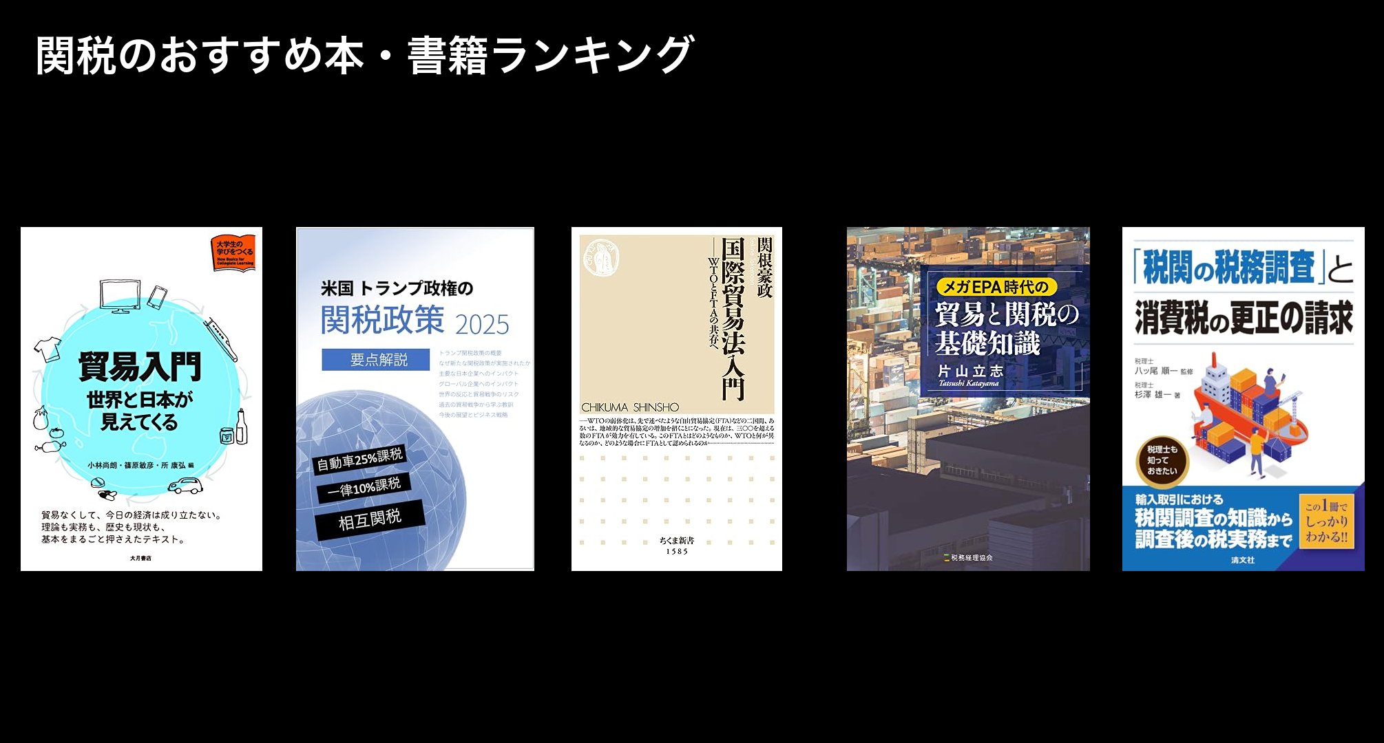 関税のおすすめ本・書籍ランキング