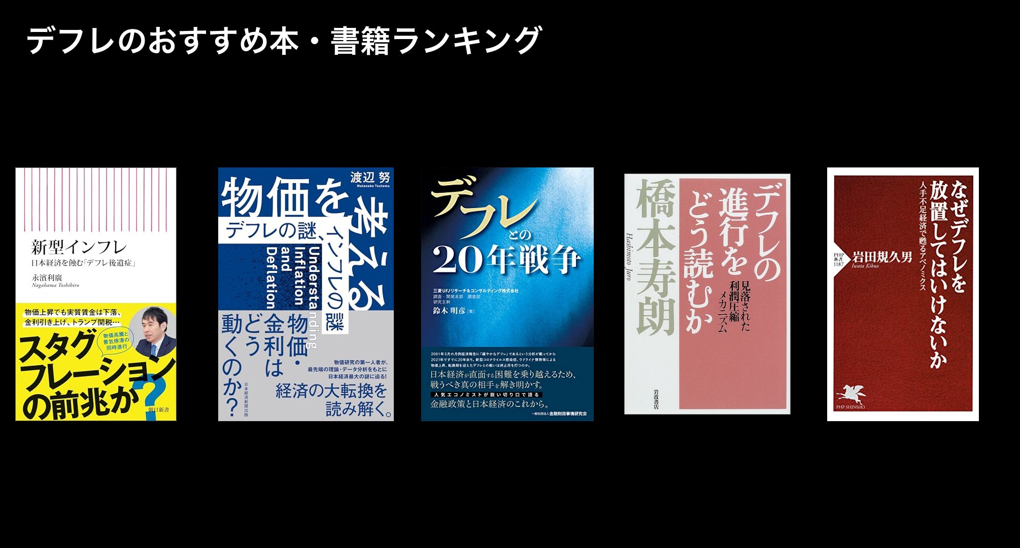 デフレのおすすめ本・書籍ランキング