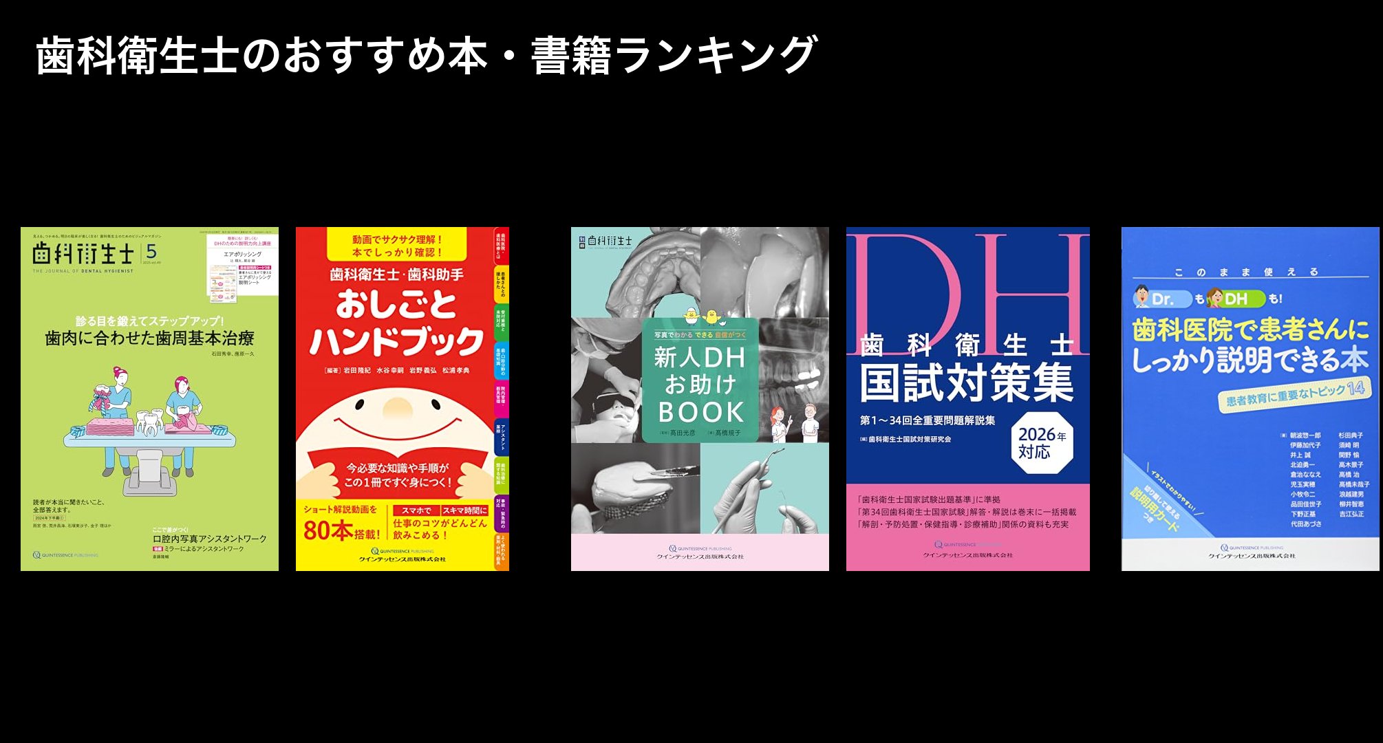歯科衛生士のおすすめ本・書籍ランキング