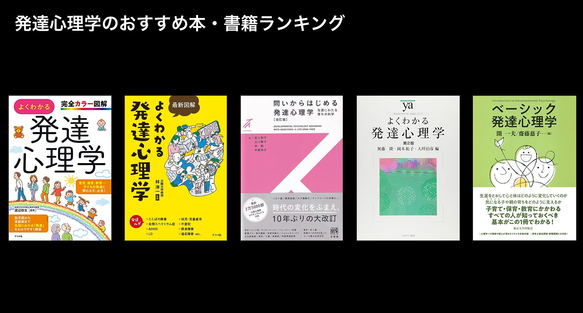 発達心理学のおすすめ本・書籍ランキング