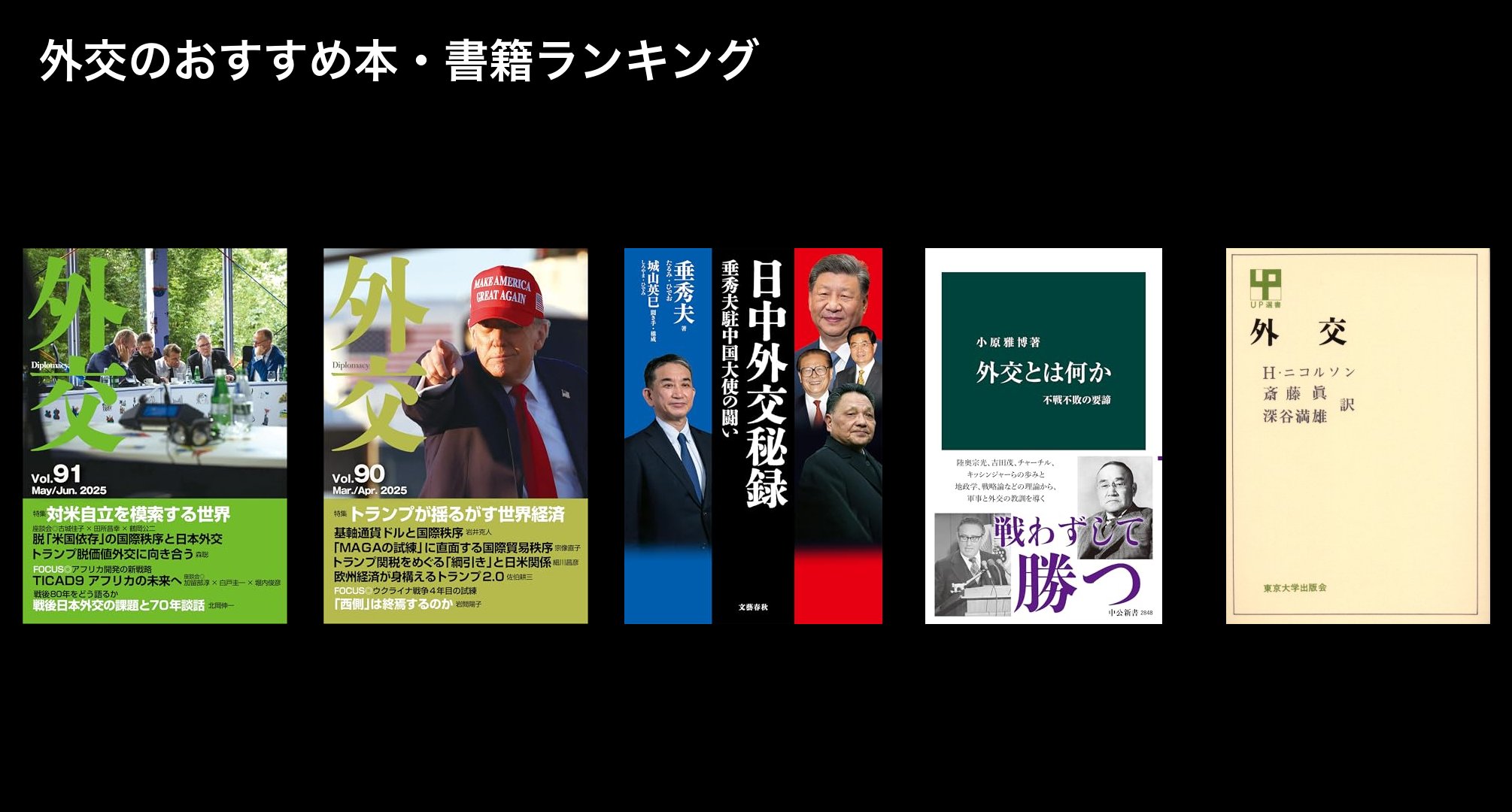 外交のおすすめ本・書籍ランキング