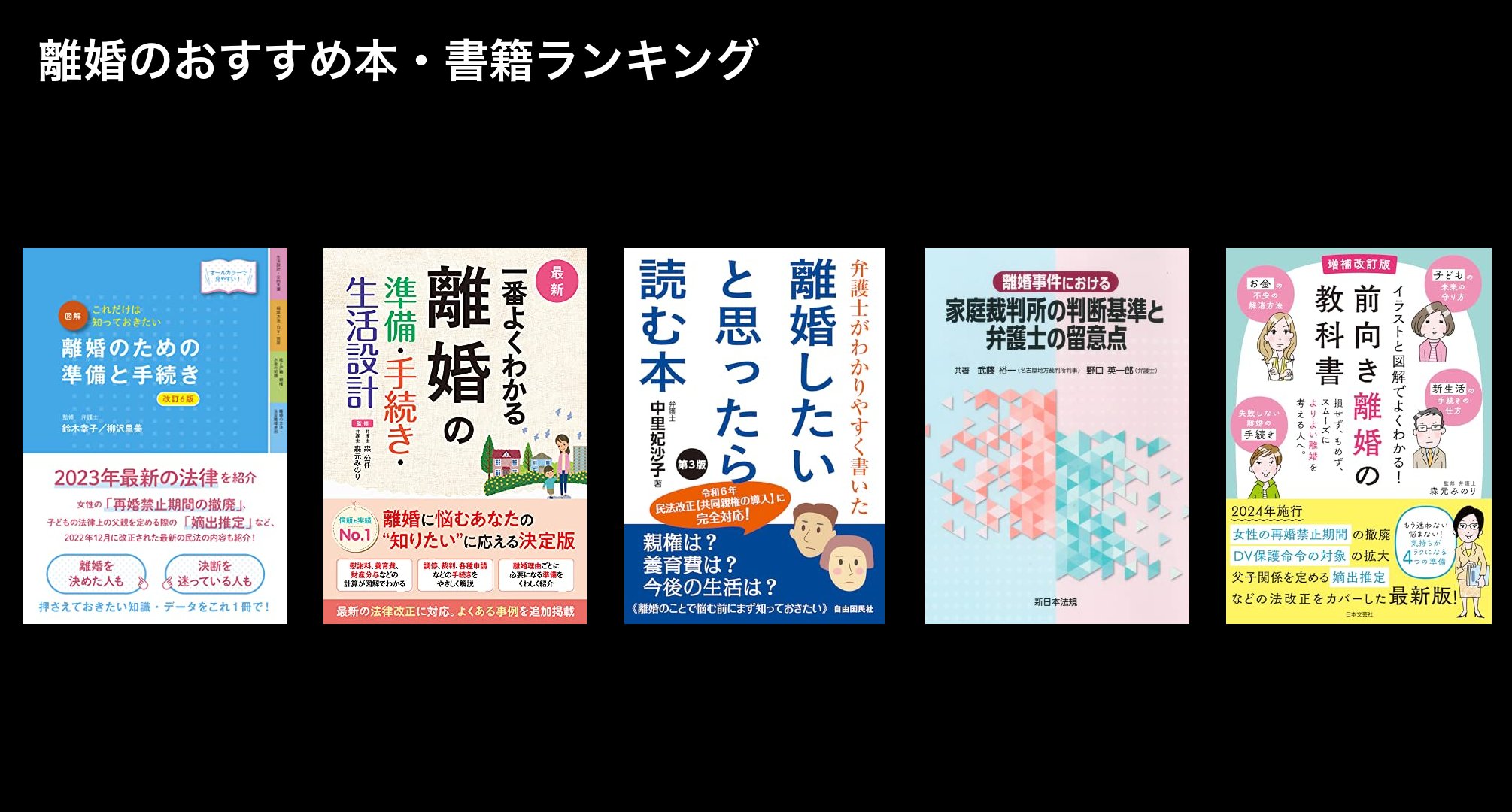 離婚のおすすめ本・書籍ランキング