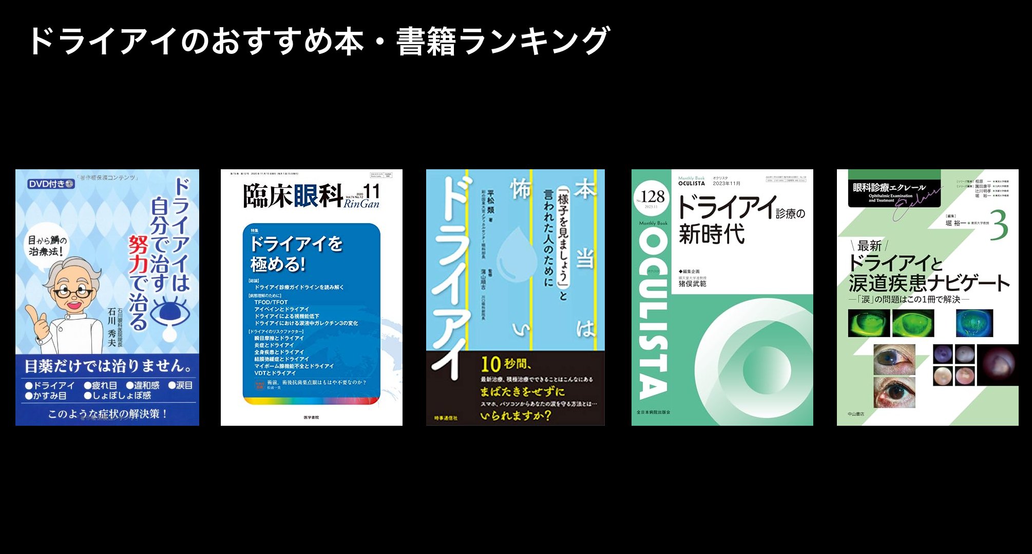 ドライアイのおすすめ本・書籍ランキング