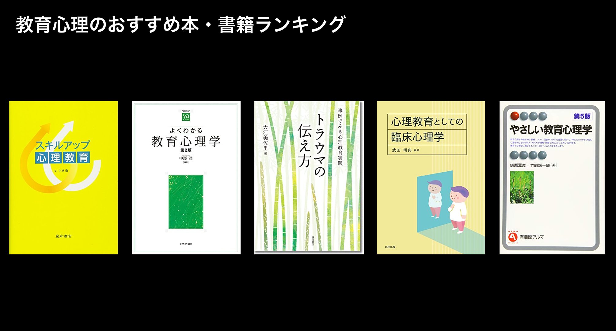 教育心理のおすすめ本・書籍ランキング