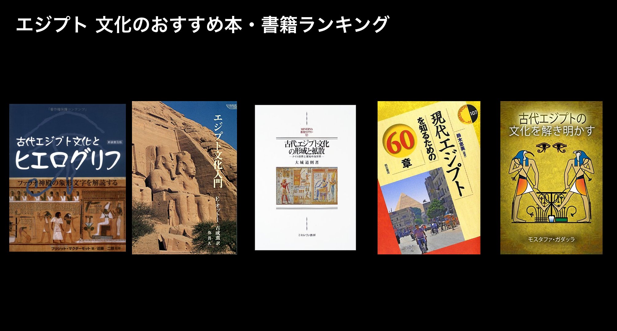 エジプト 文化のおすすめ本・書籍ランキング