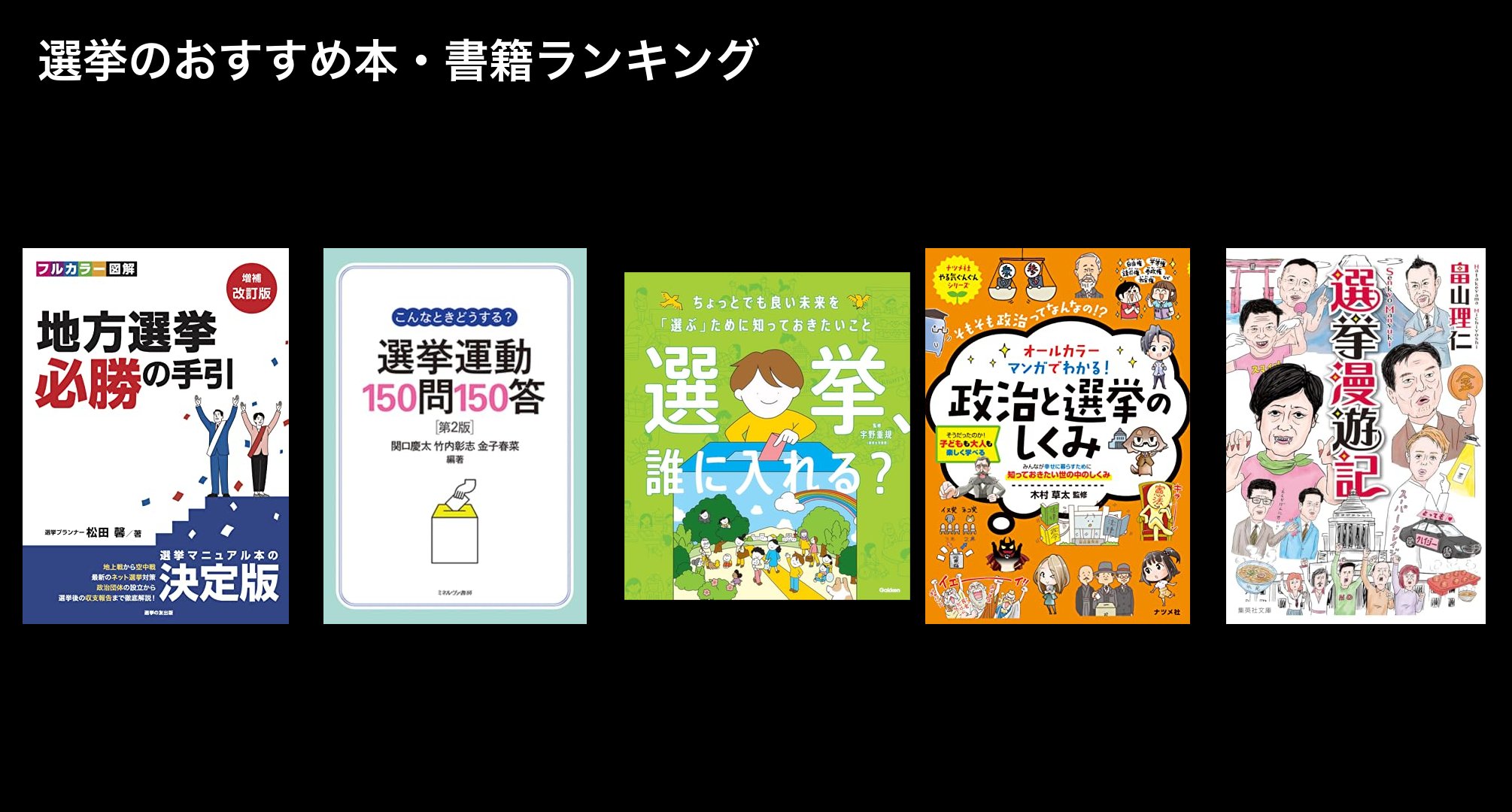 選挙のおすすめ本・書籍ランキング