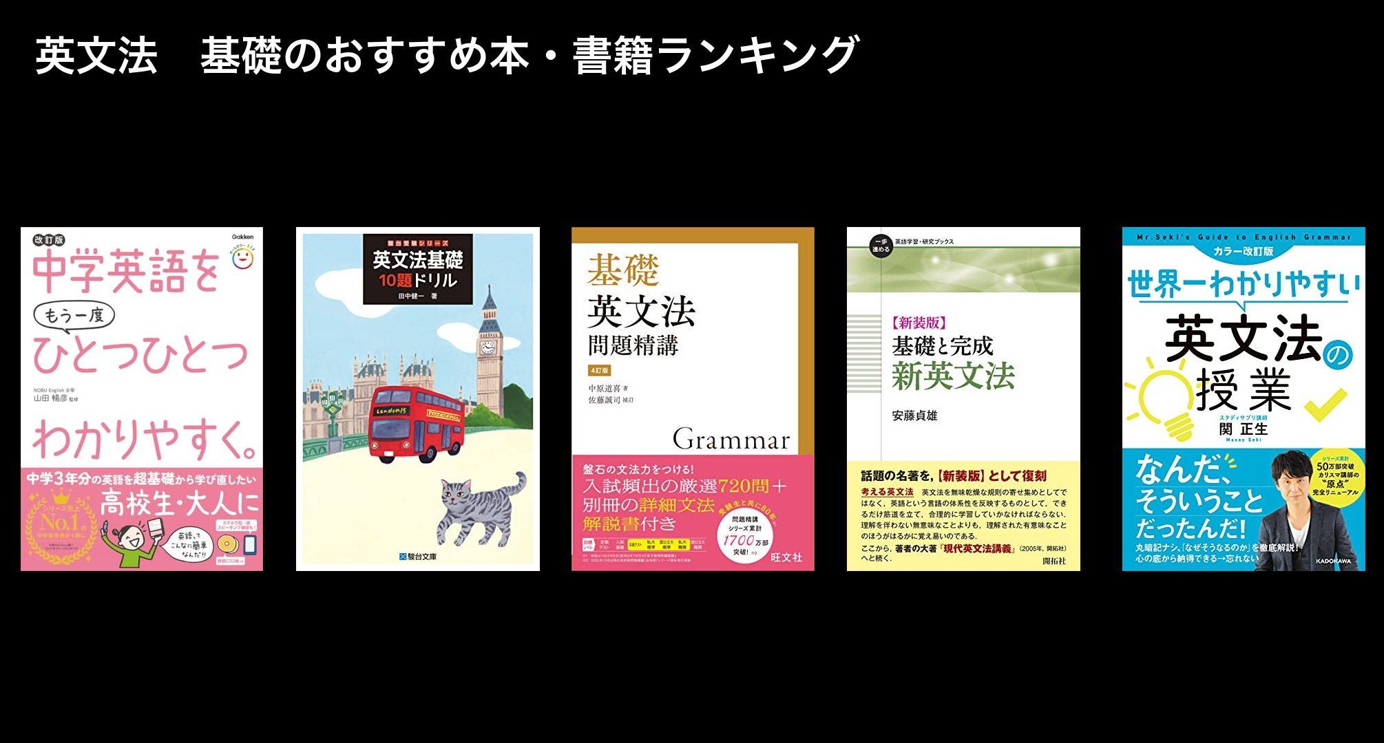 英文法　基礎のおすすめ本・書籍ランキング