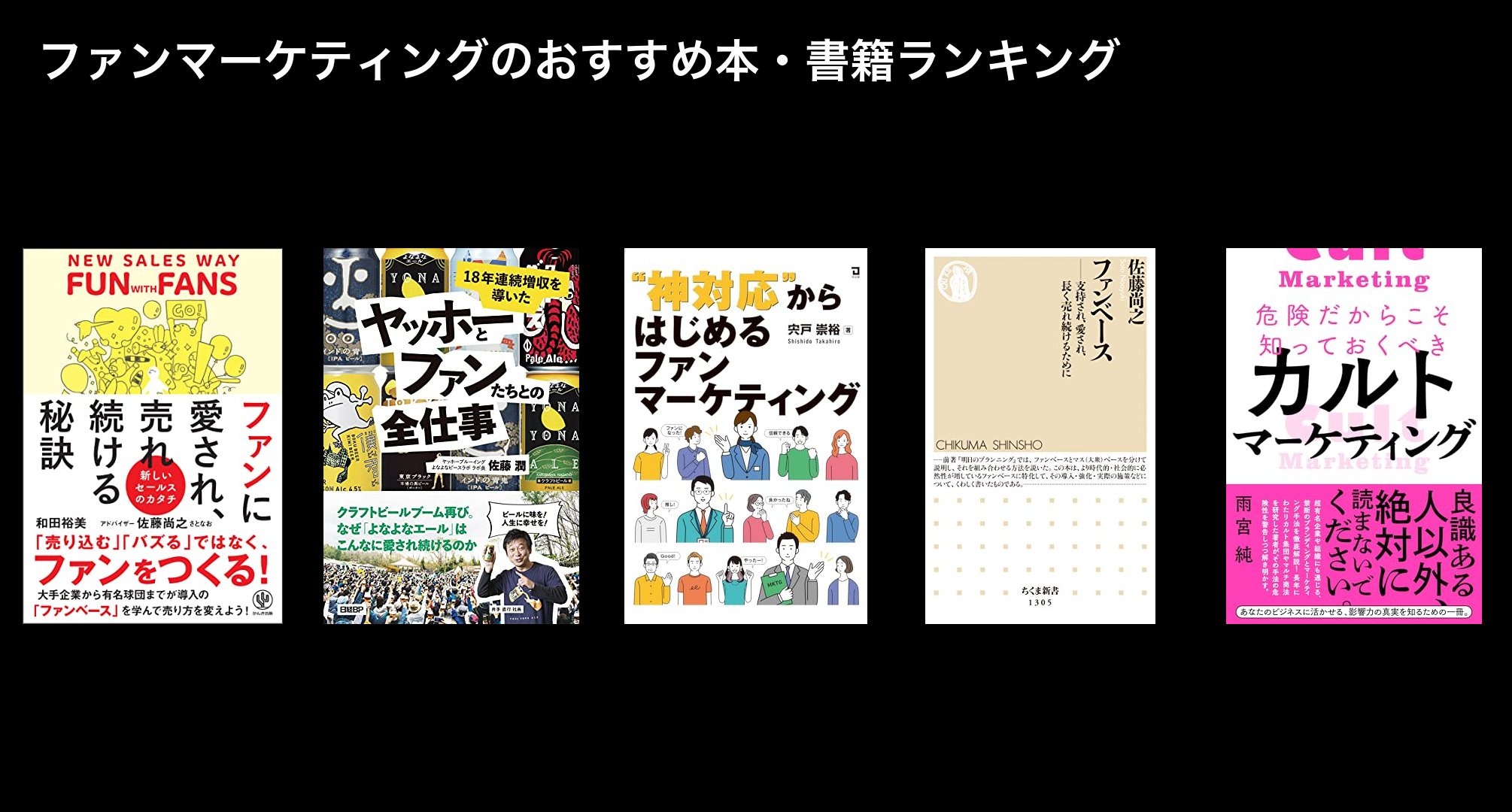 ファンマーケティングのおすすめ本・書籍ランキング