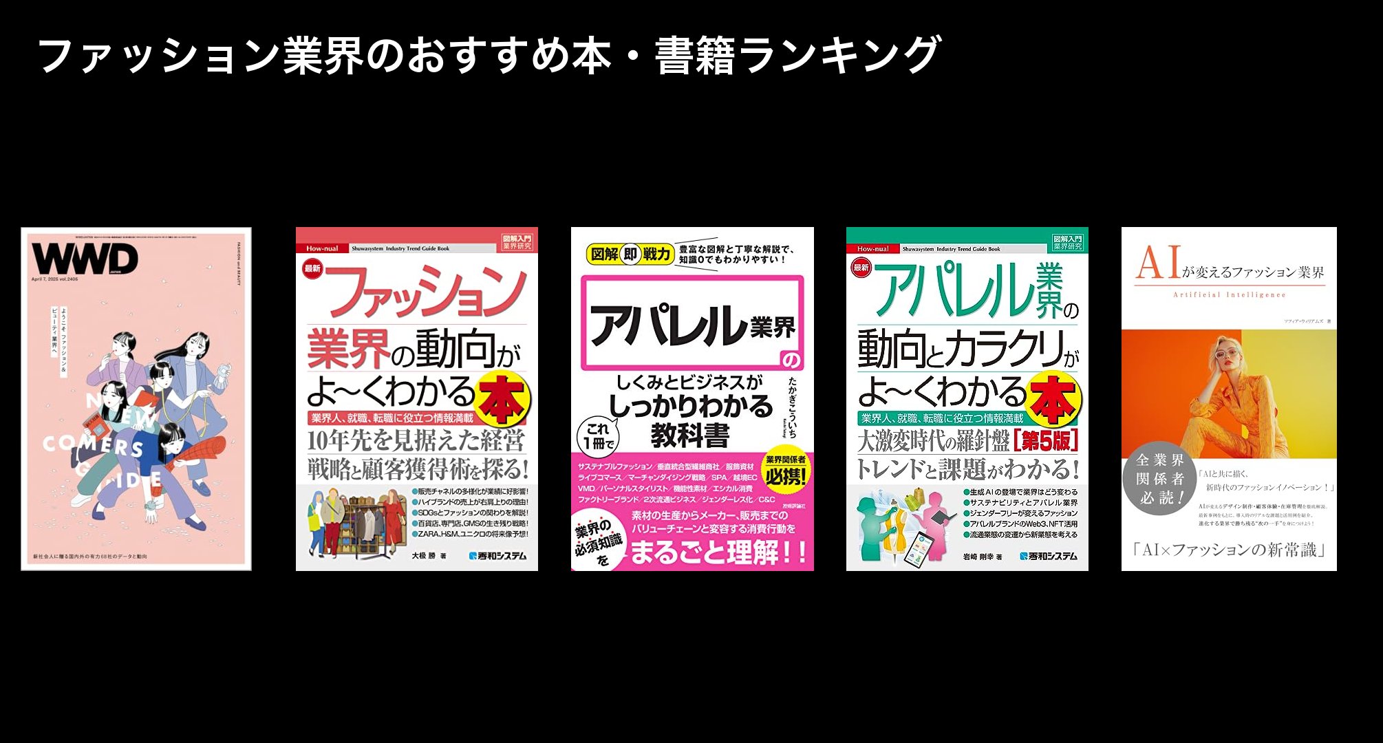 ファッション業界のおすすめ本・書籍ランキング