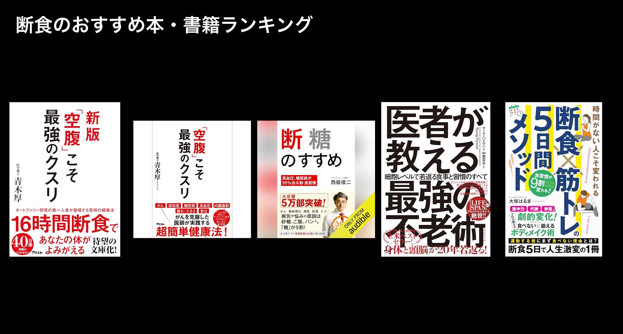 断食のおすすめ本・書籍ランキング
