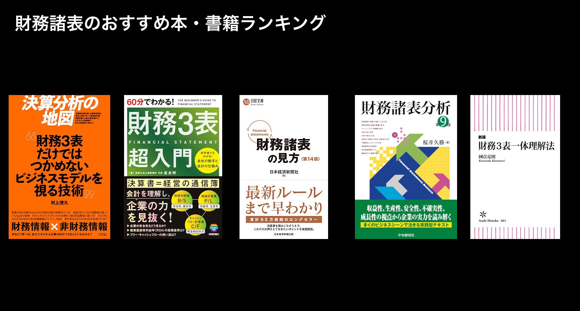 財務諸表のおすすめ本・書籍ランキング