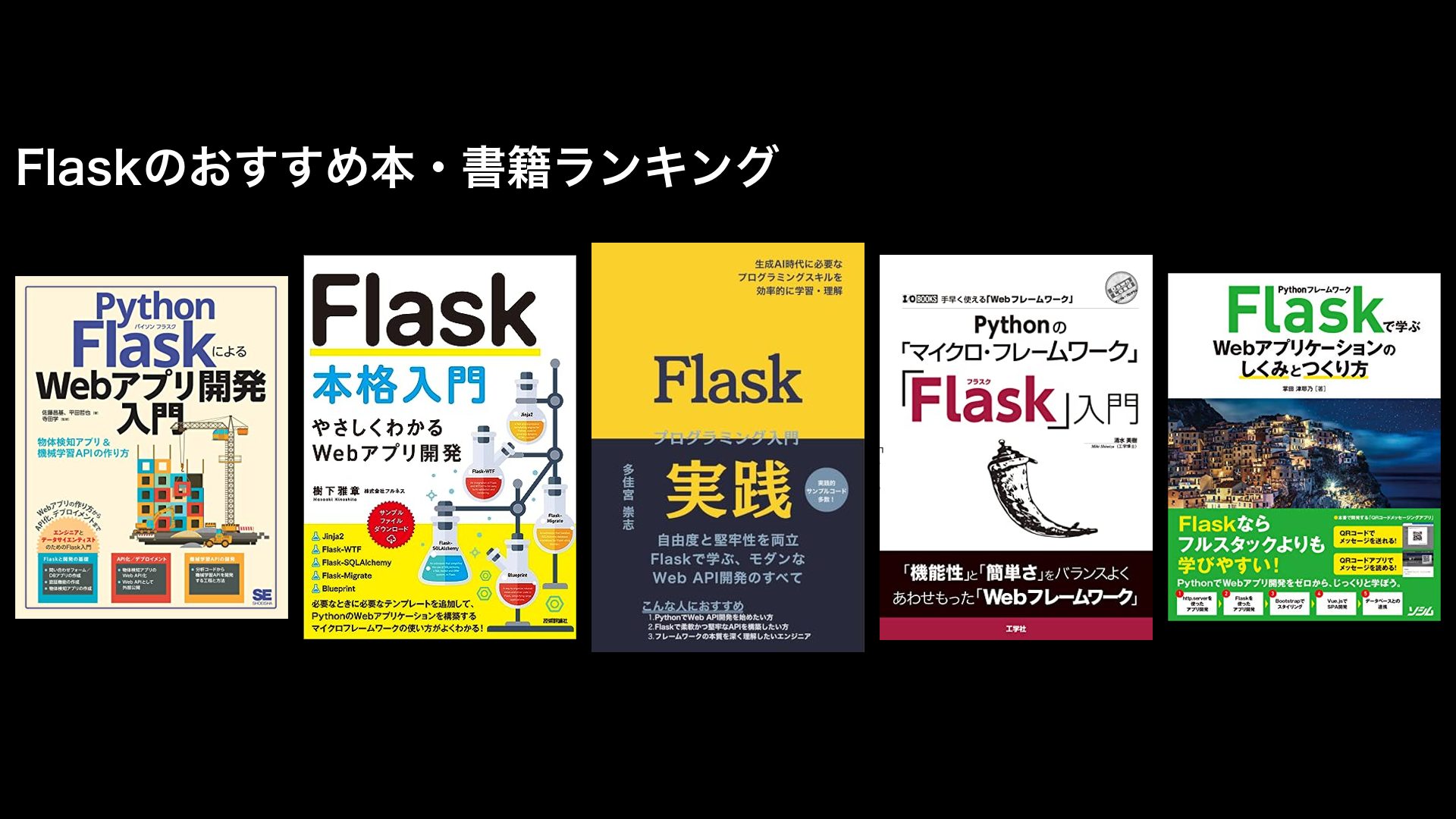 Flaskのおすすめ本・書籍ランキング〜初心者向け、入門書など〜