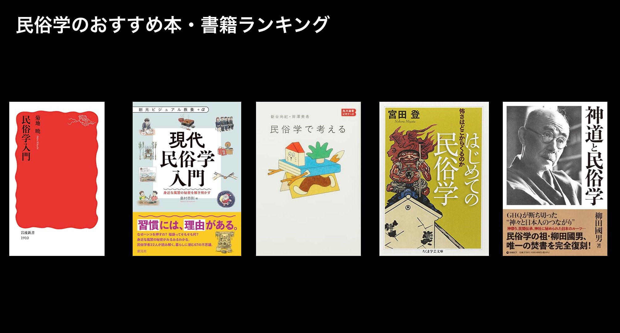 民俗学のおすすめ本・書籍ランキング