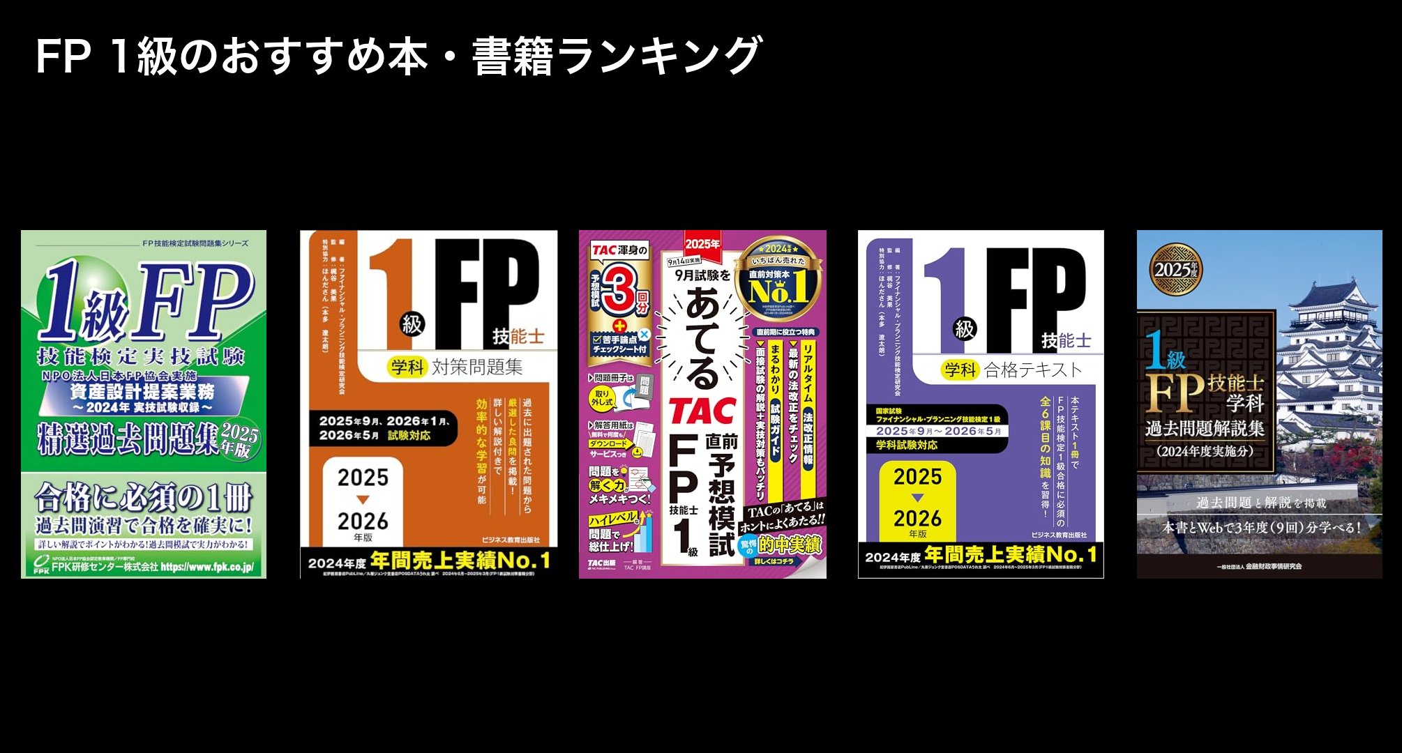 FP 1級のおすすめ本・書籍ランキング