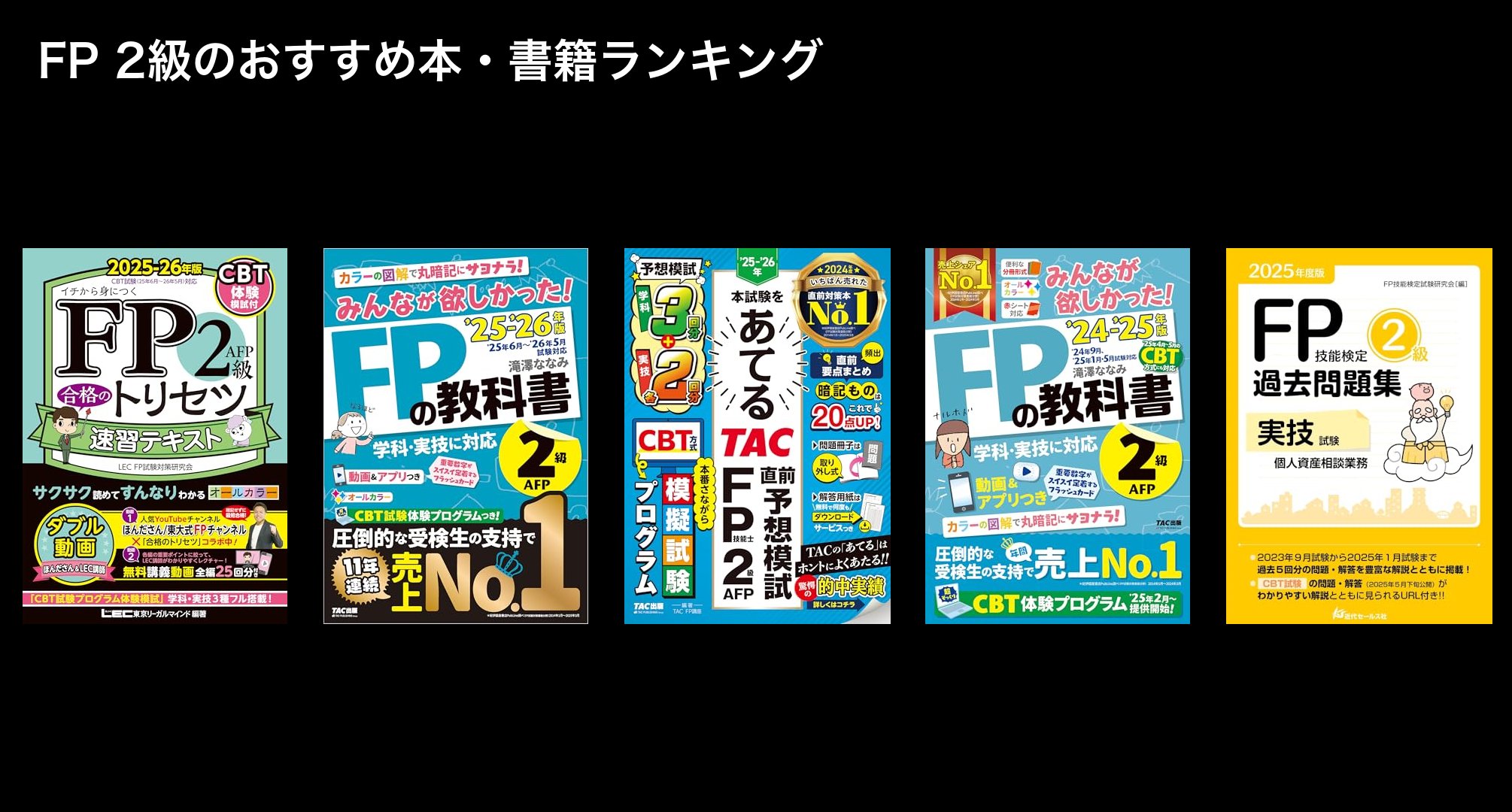FP 2級のおすすめ本・書籍ランキング